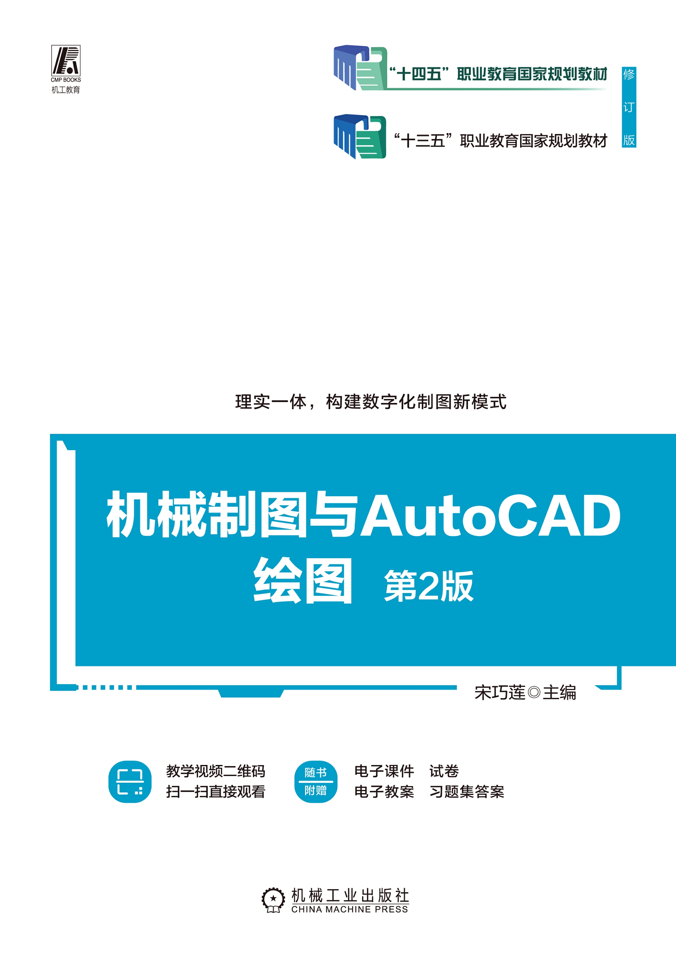 机械制图与AutoCAD绘图 第2版