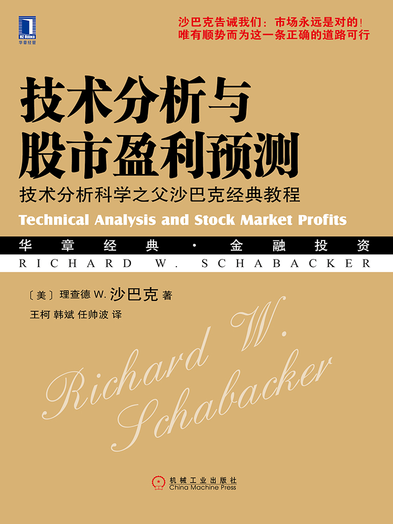 技术分析与股市盈利预测：技术分析科学之父沙巴克经典教程