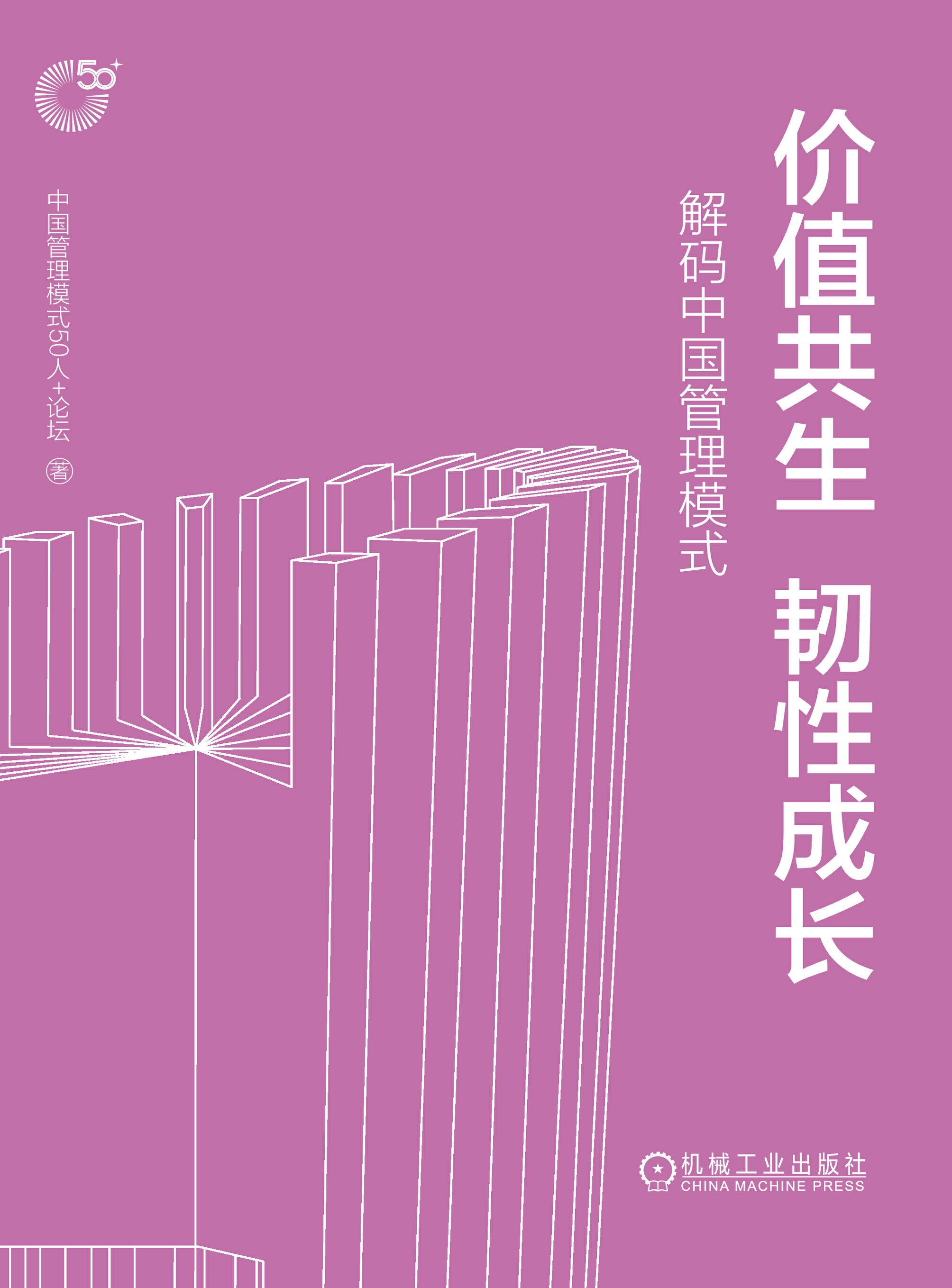 价值共生 韧性成长：解码中国管理模式