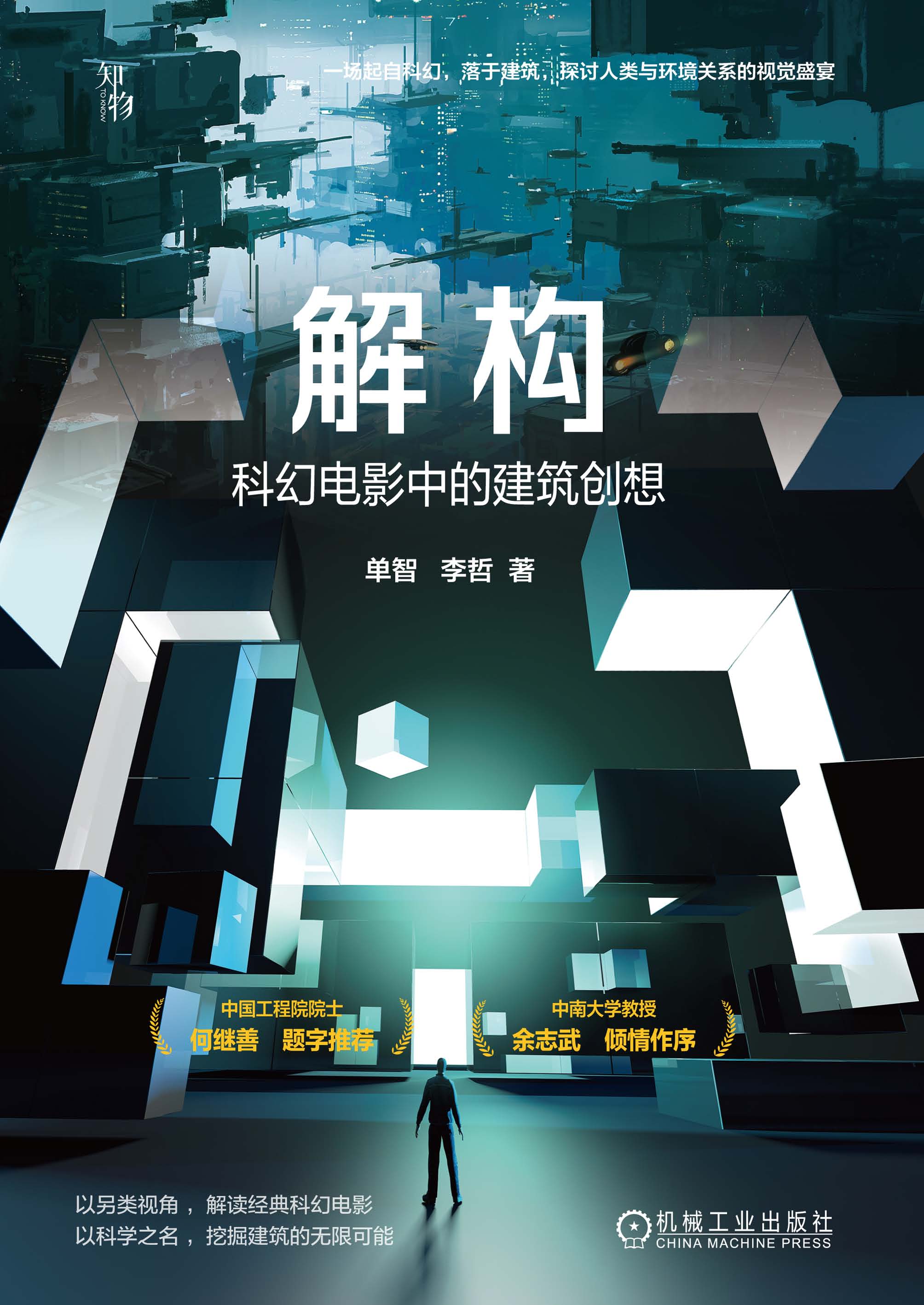 解构：科幻电影中的建筑创想