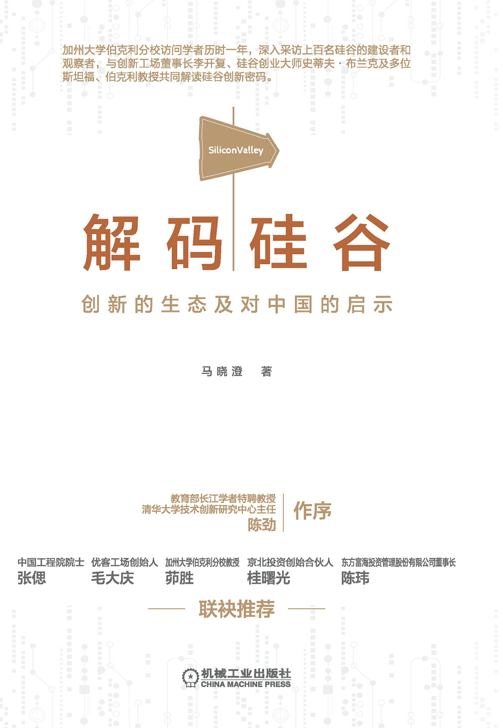 解码硅谷：创新的生态及对中国的启示