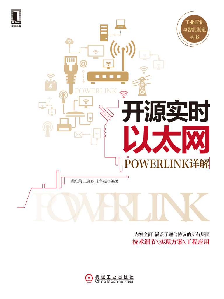 开源实时以太网POWERLINK详解