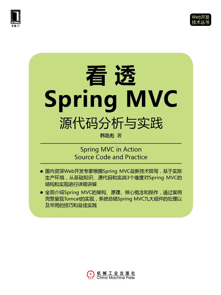 看透Spring MVC：源代码分析与实践