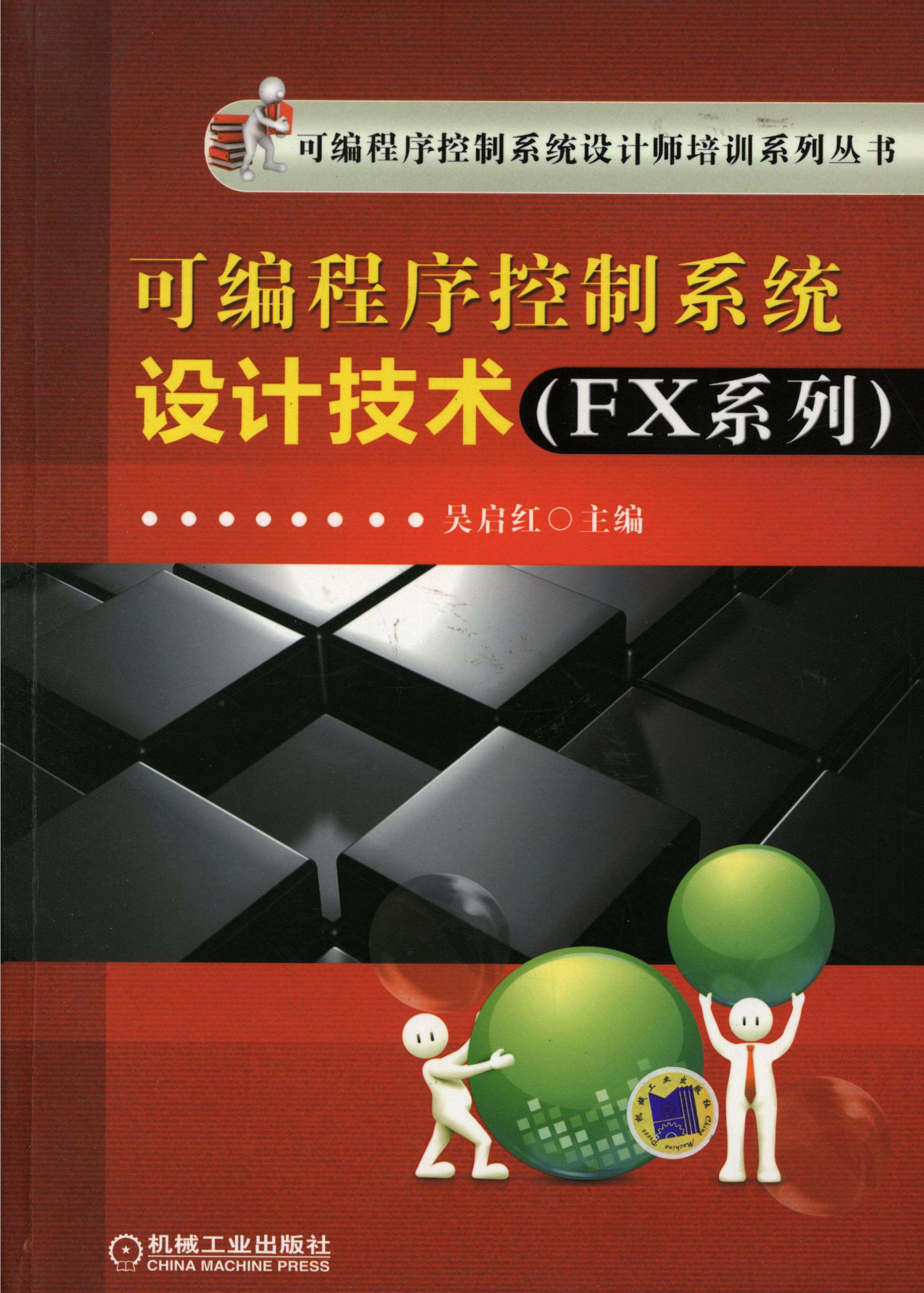 可编程序控制系统设计技术（FX系列）