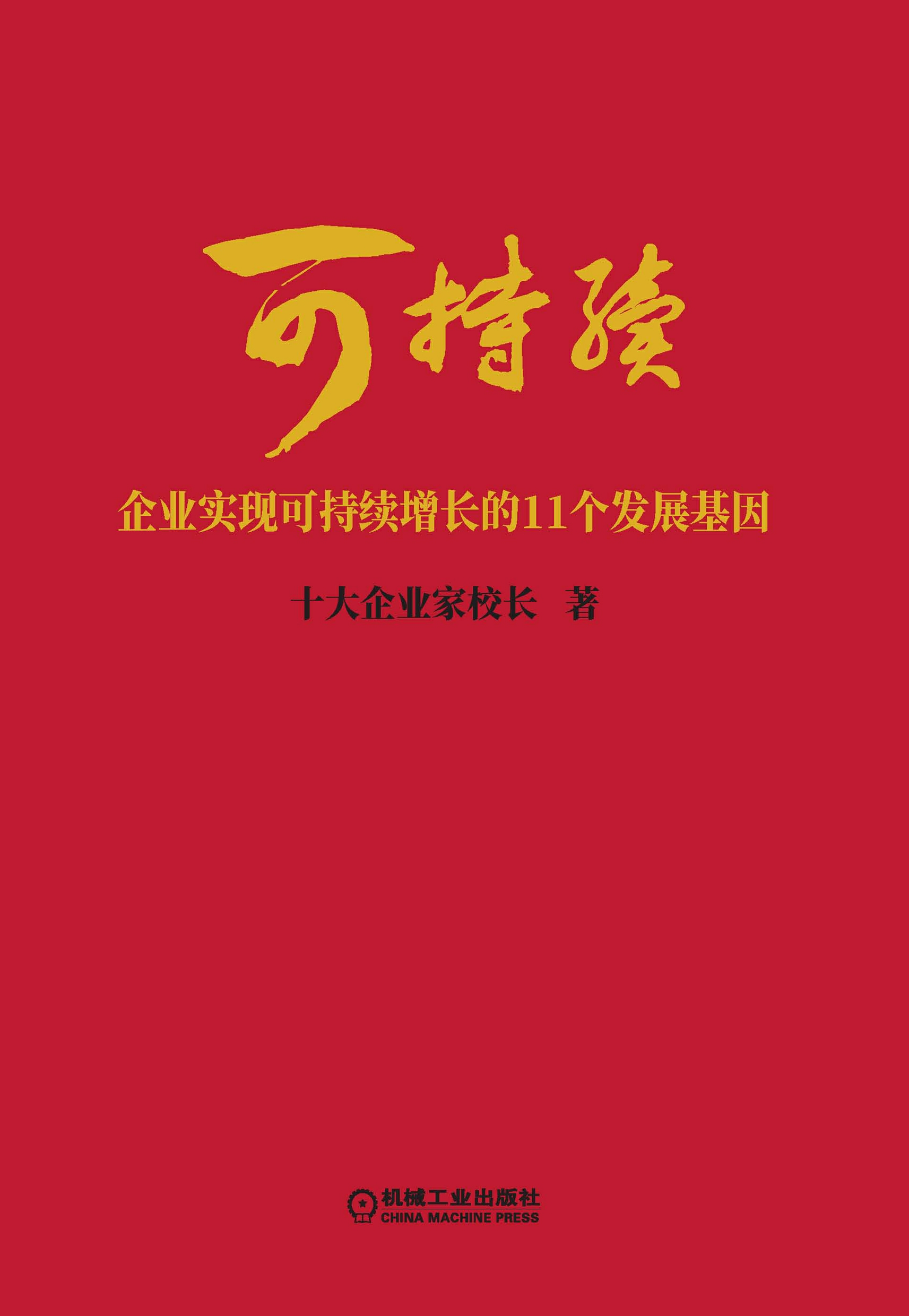 可持续：企业实现可持续增长的11个发展基因