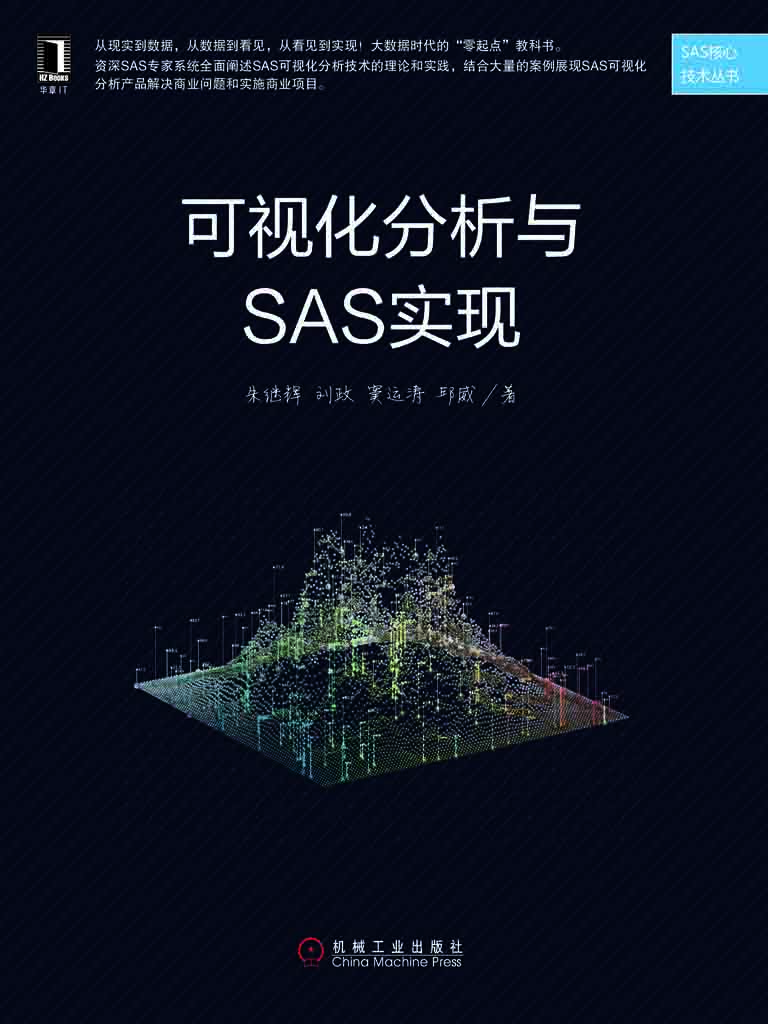 可视化分析与SAS实现