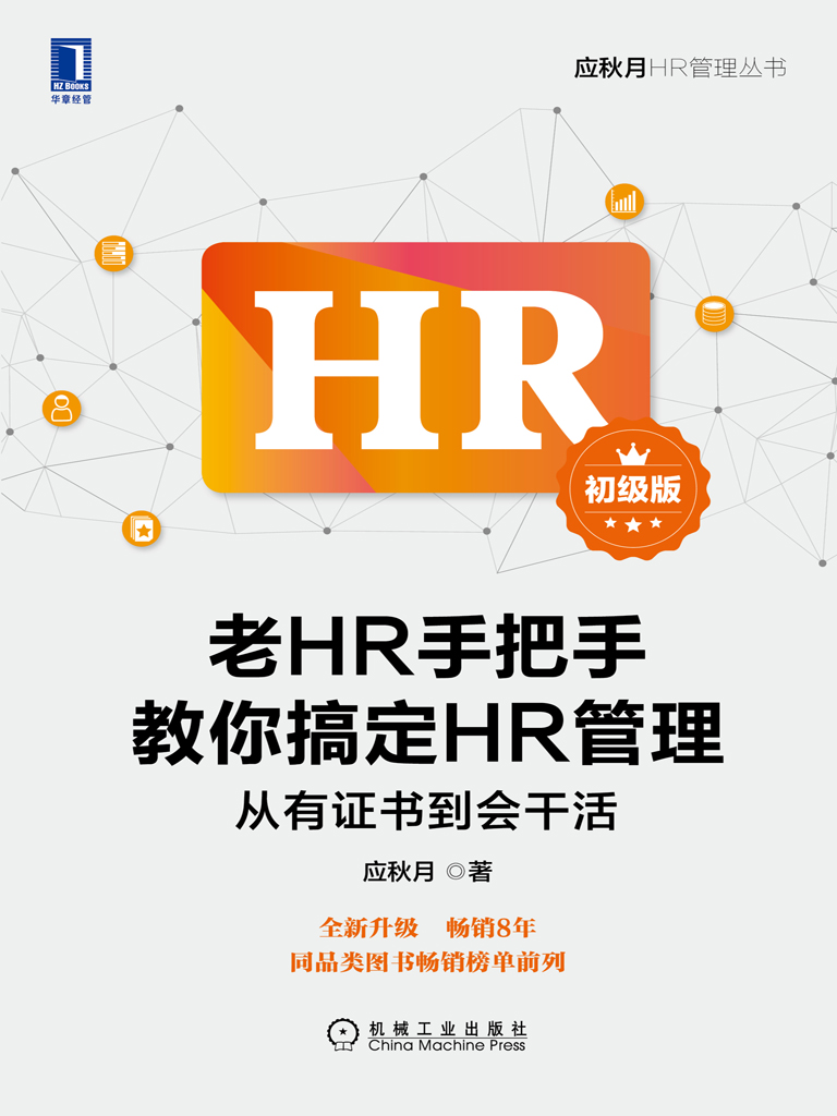 老HR手把手教你搞定HR管理（初级版）：从有证书到会干活