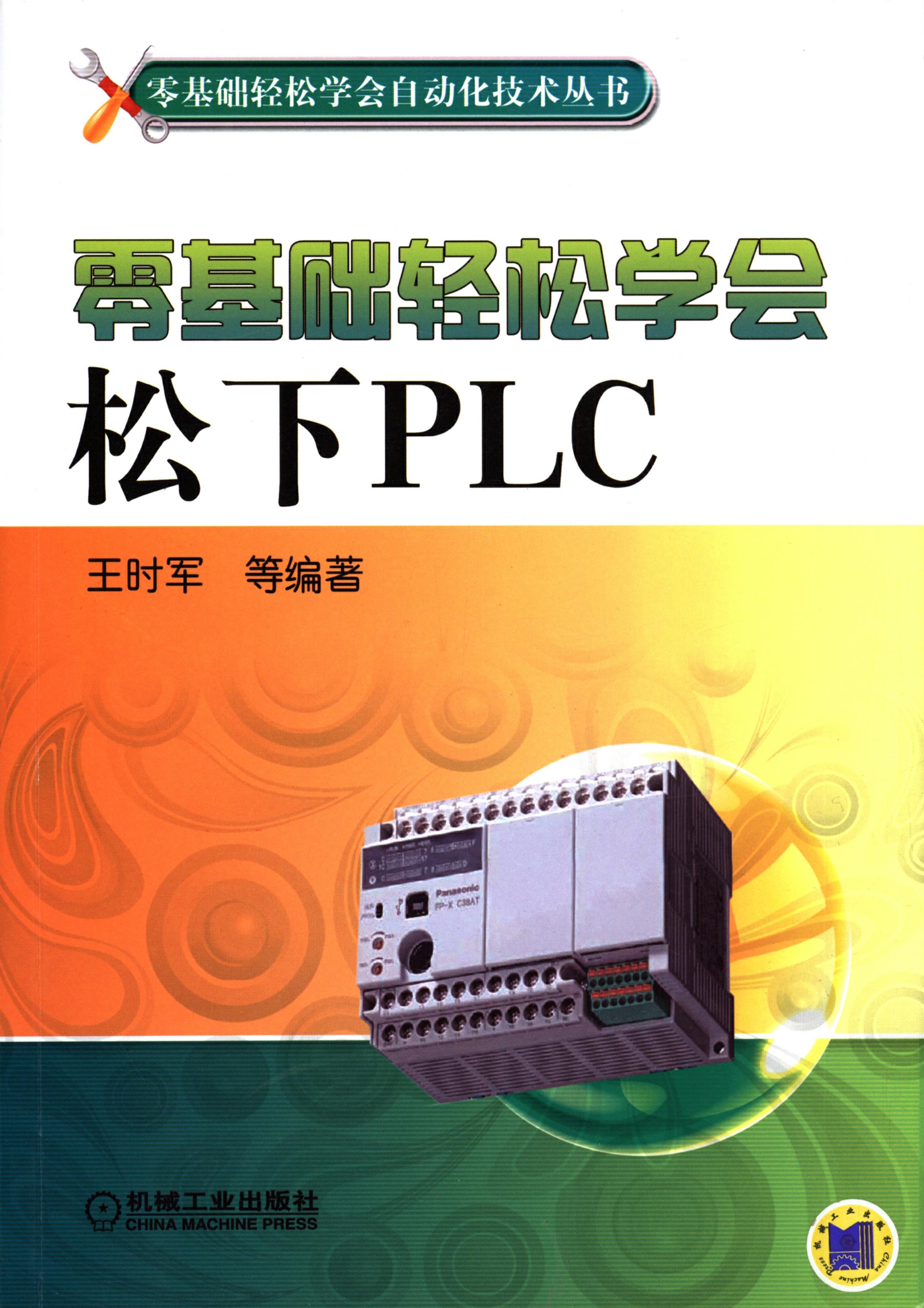 零基础轻松学会松下PLC