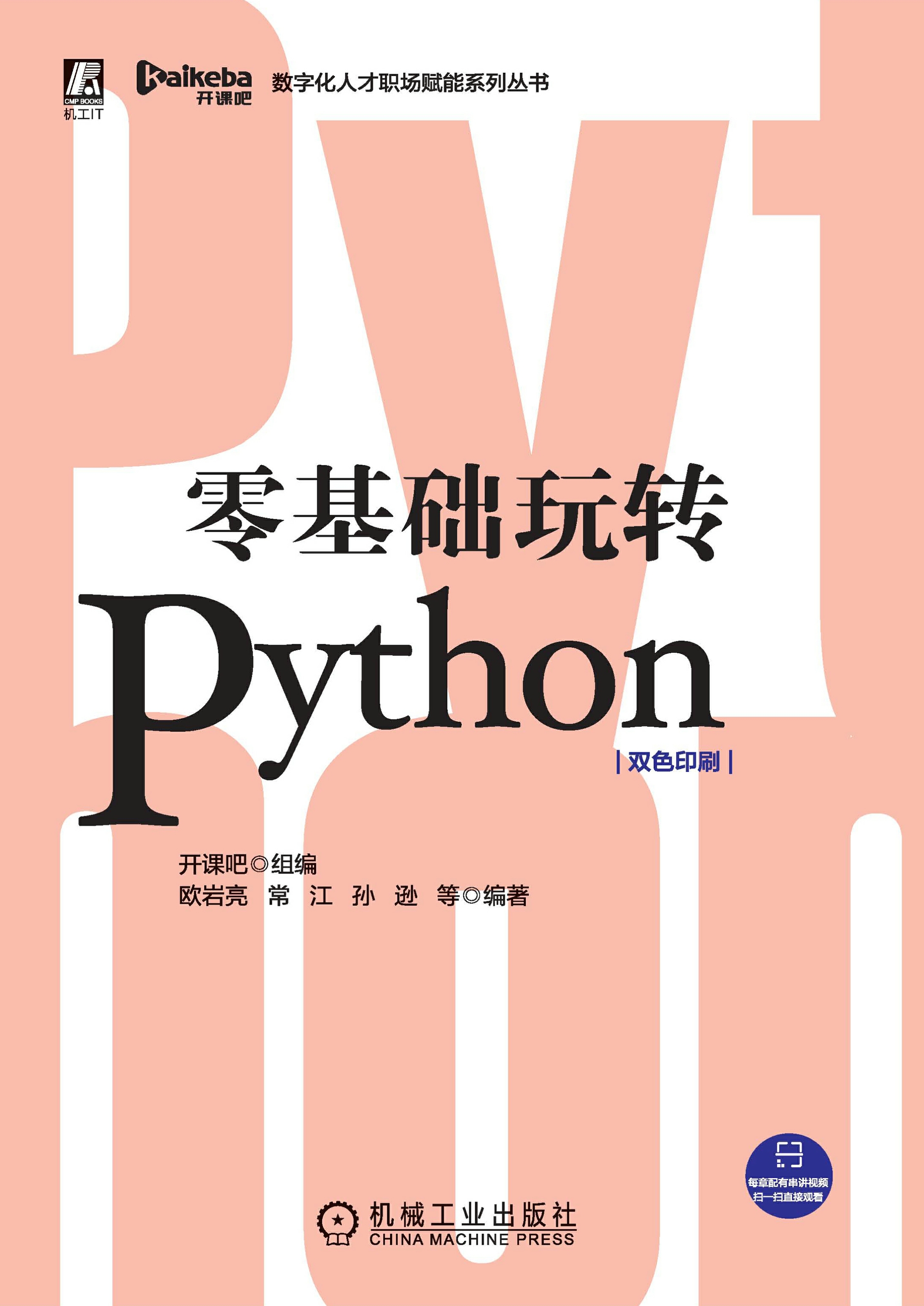 零基础玩转Python