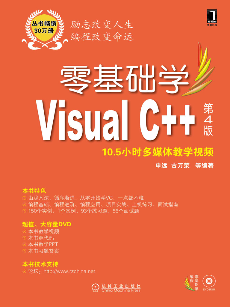 零基础学Visual C++（第4版）