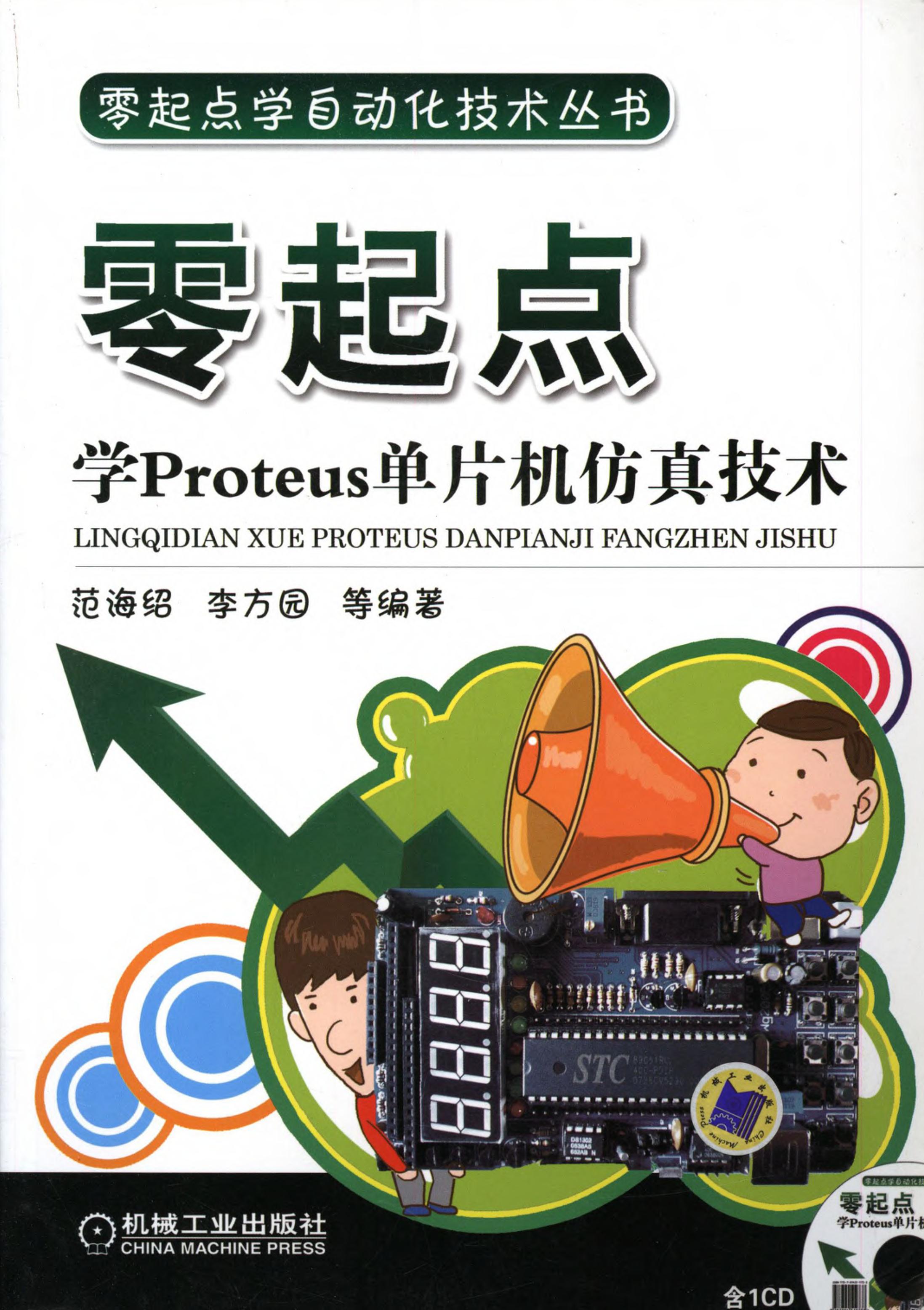 零起点学Proteus单片机仿真技术