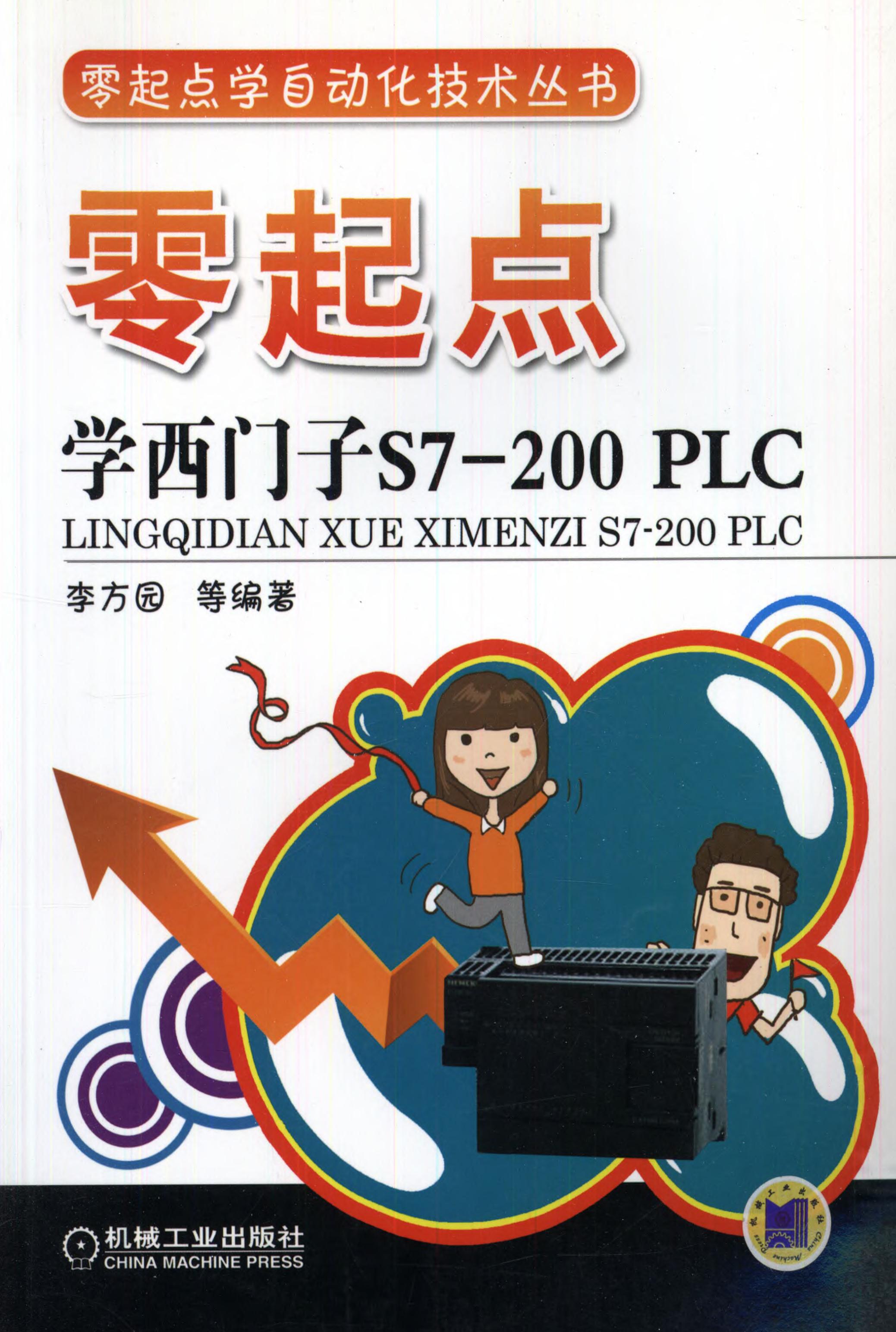 零起点学西门子S7-200 PLC