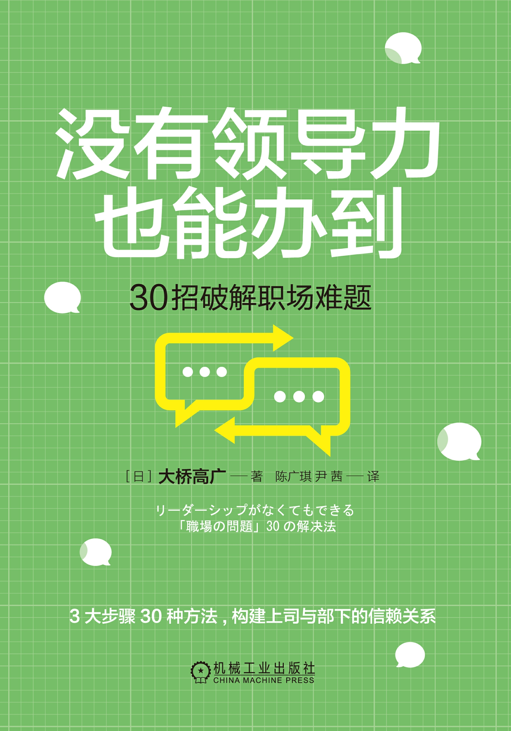 没有领导力也能办到：30招破解职场难题