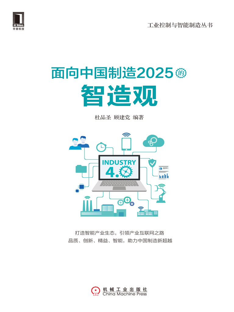 面向中国制造2025的智造观