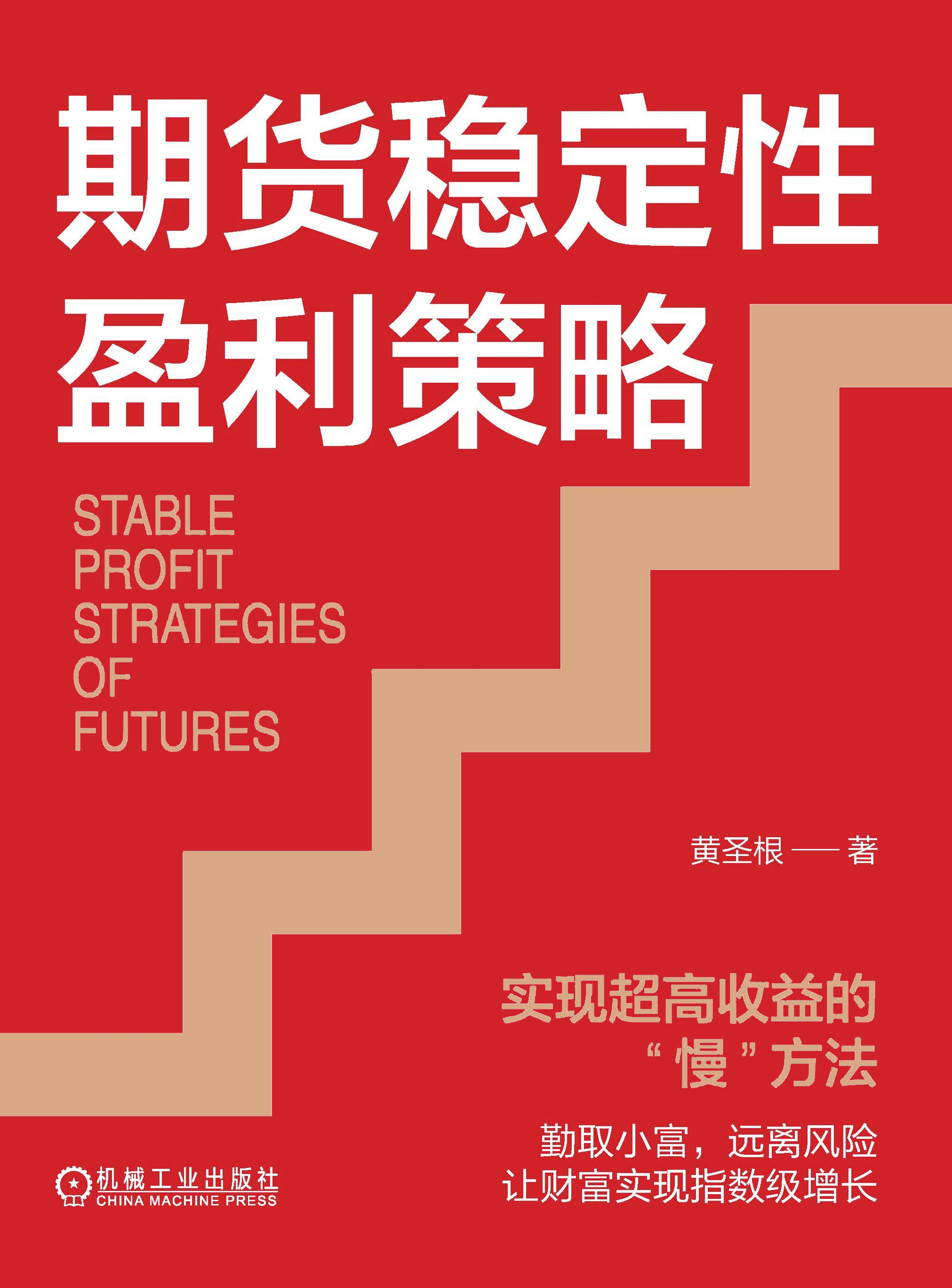 期货稳定性盈利策略：实现超高收益的“慢”方法