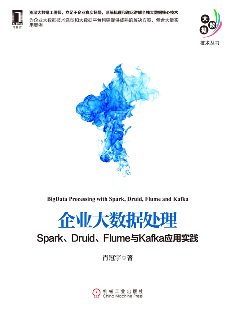 企业大数据处理：Spark、Druid、Flume与Kafka应