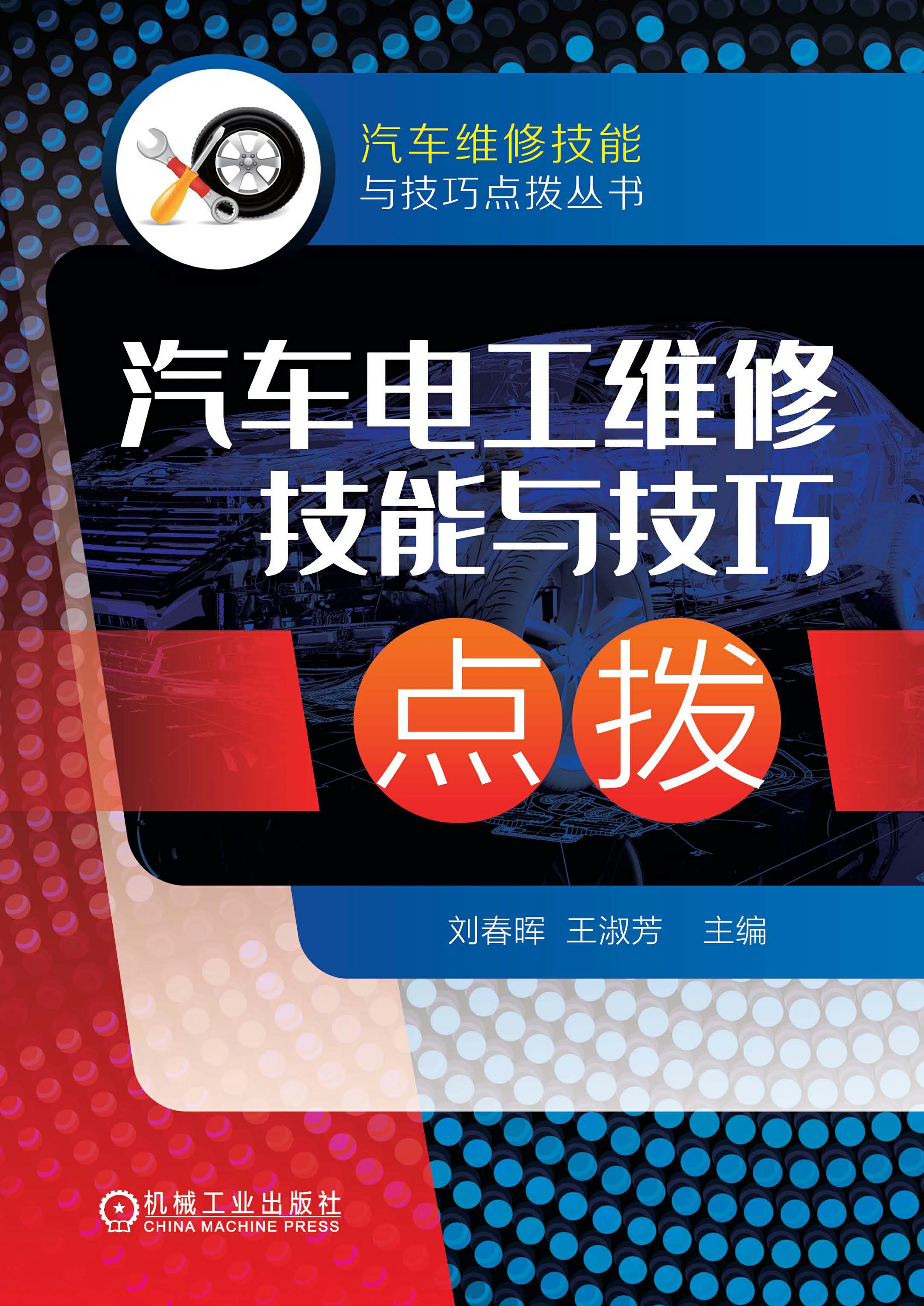 汽车电工维修技能与技巧点拨