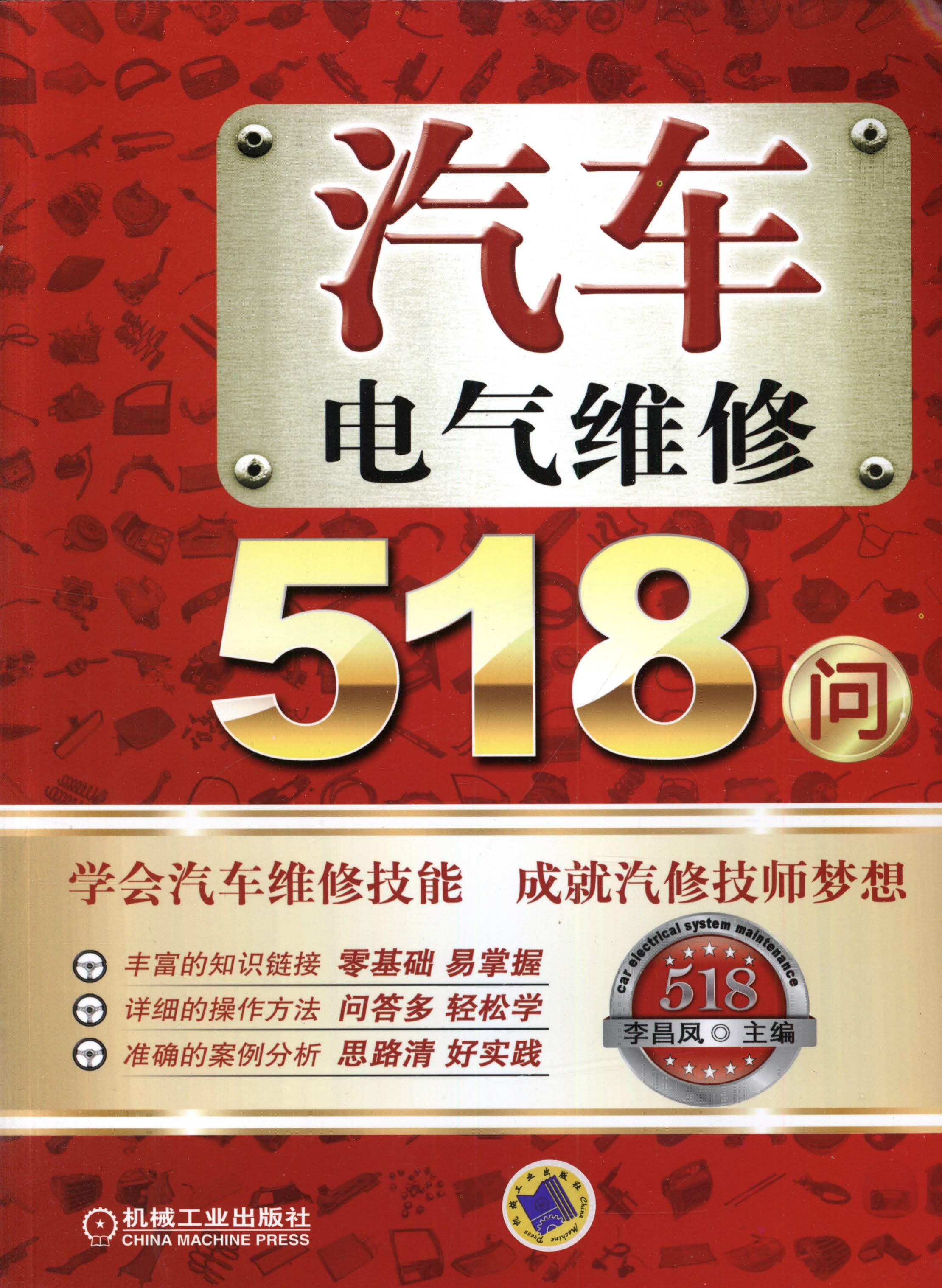 汽车电气维修518问