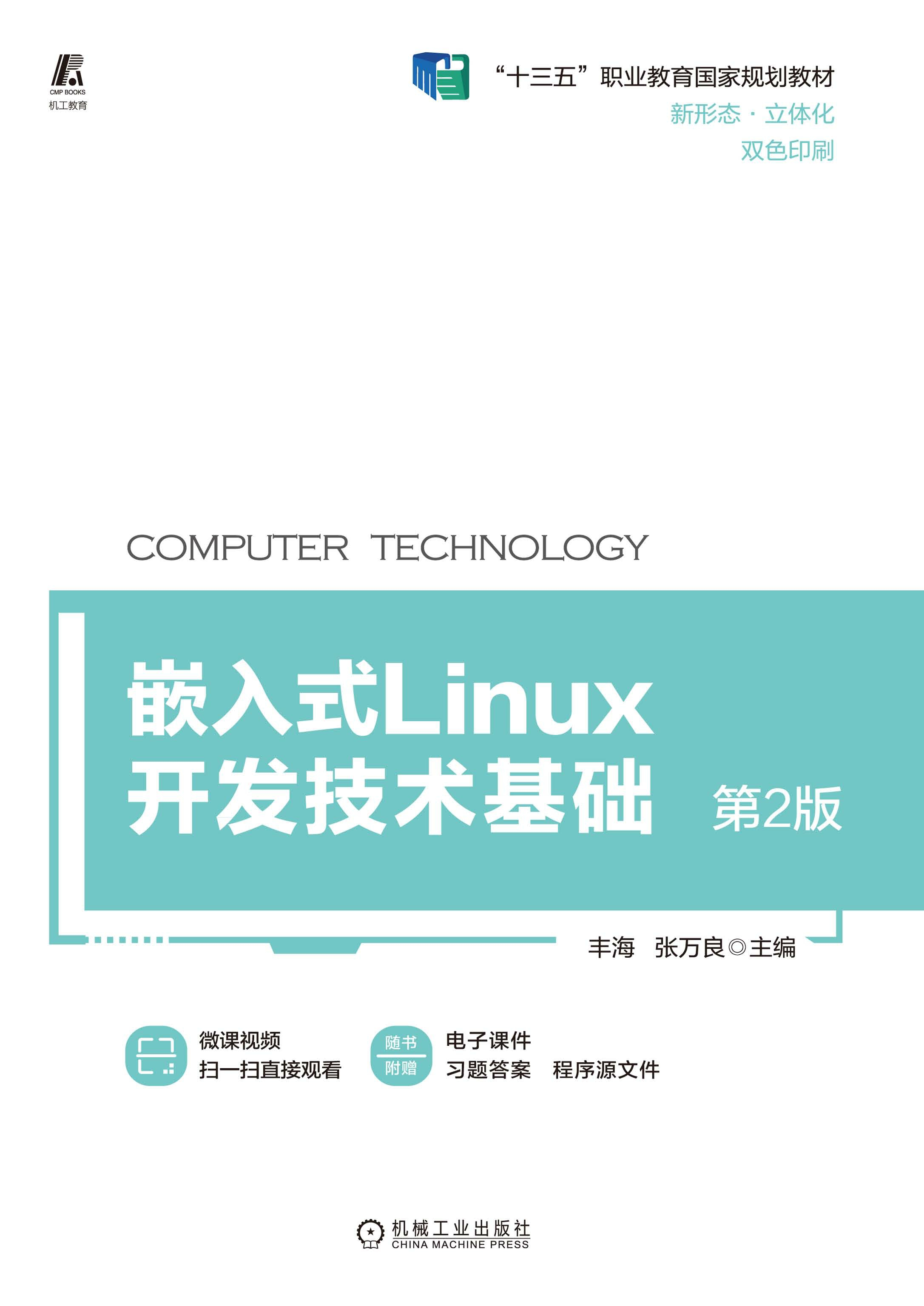 嵌入式Linux开发技术基础  第2版