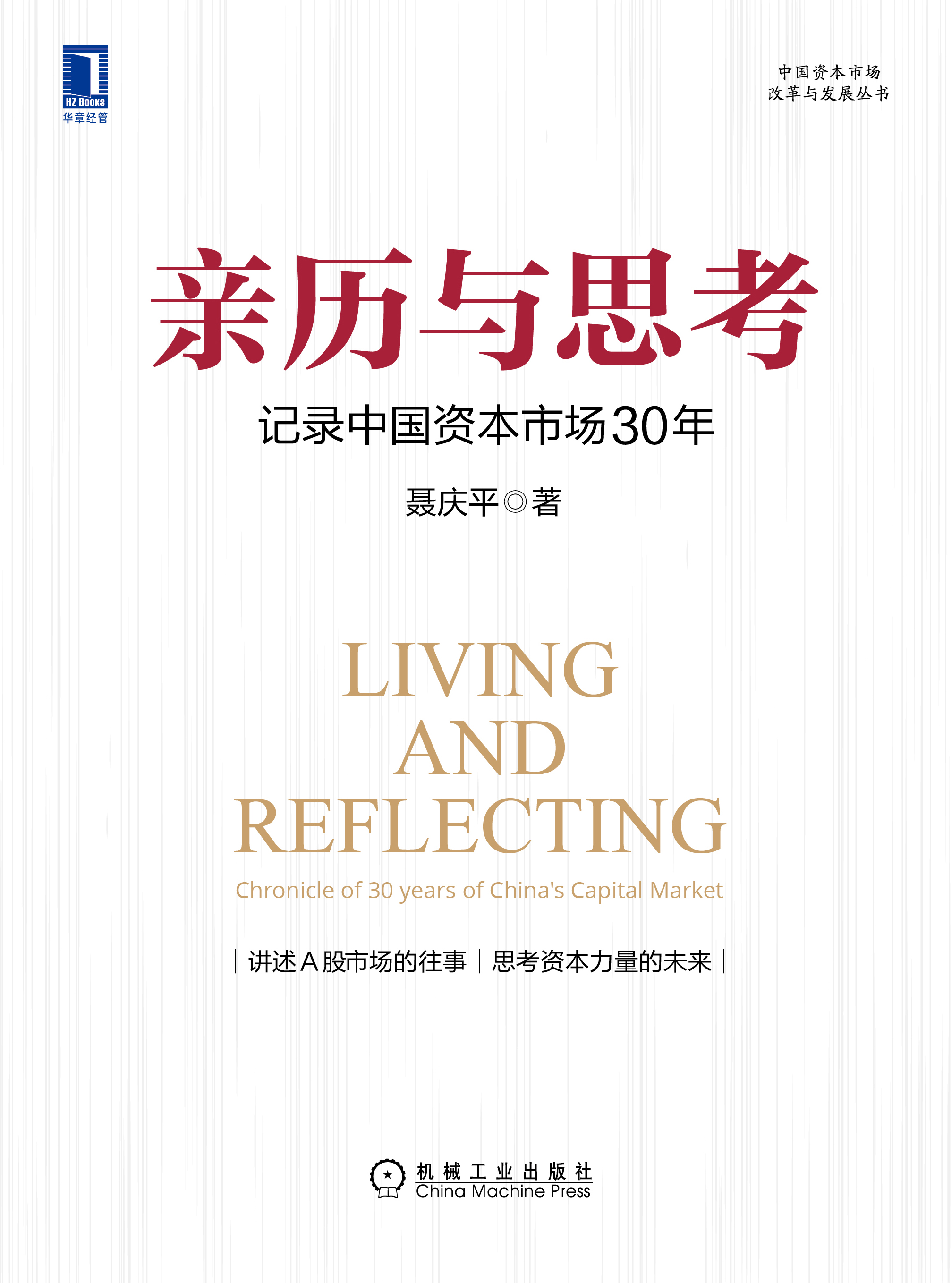 亲历与思考：记录中国资本市场30年