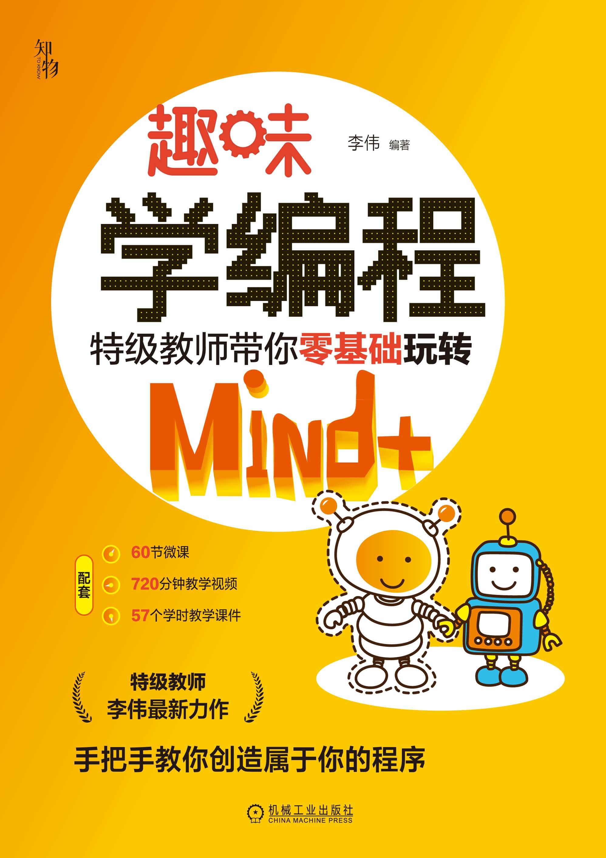 趣味学编程：特级教师带你零基础玩转Mind+