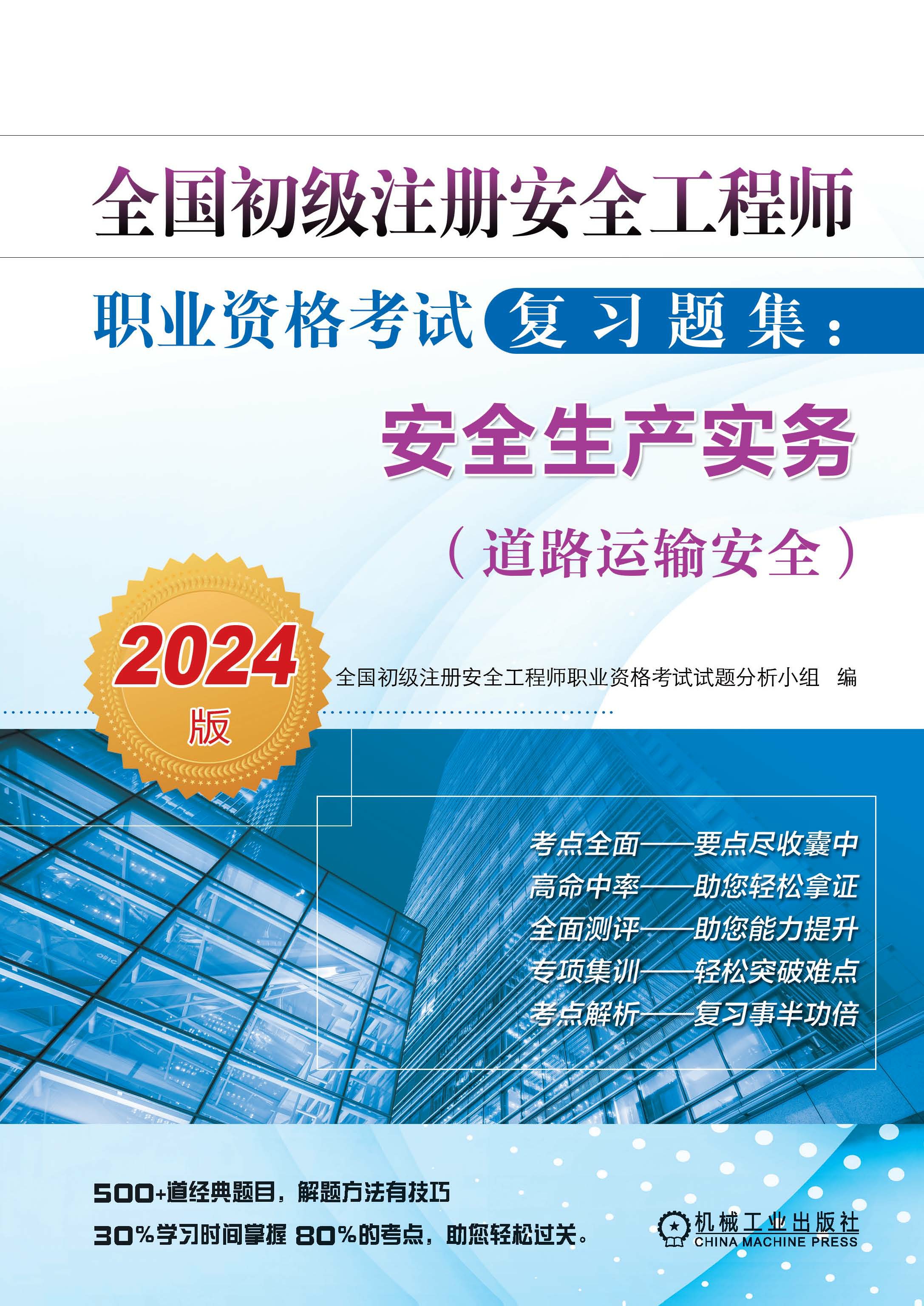 全国初级注册安全工程师职业资格考试复习题集：安全生产实务（道路运