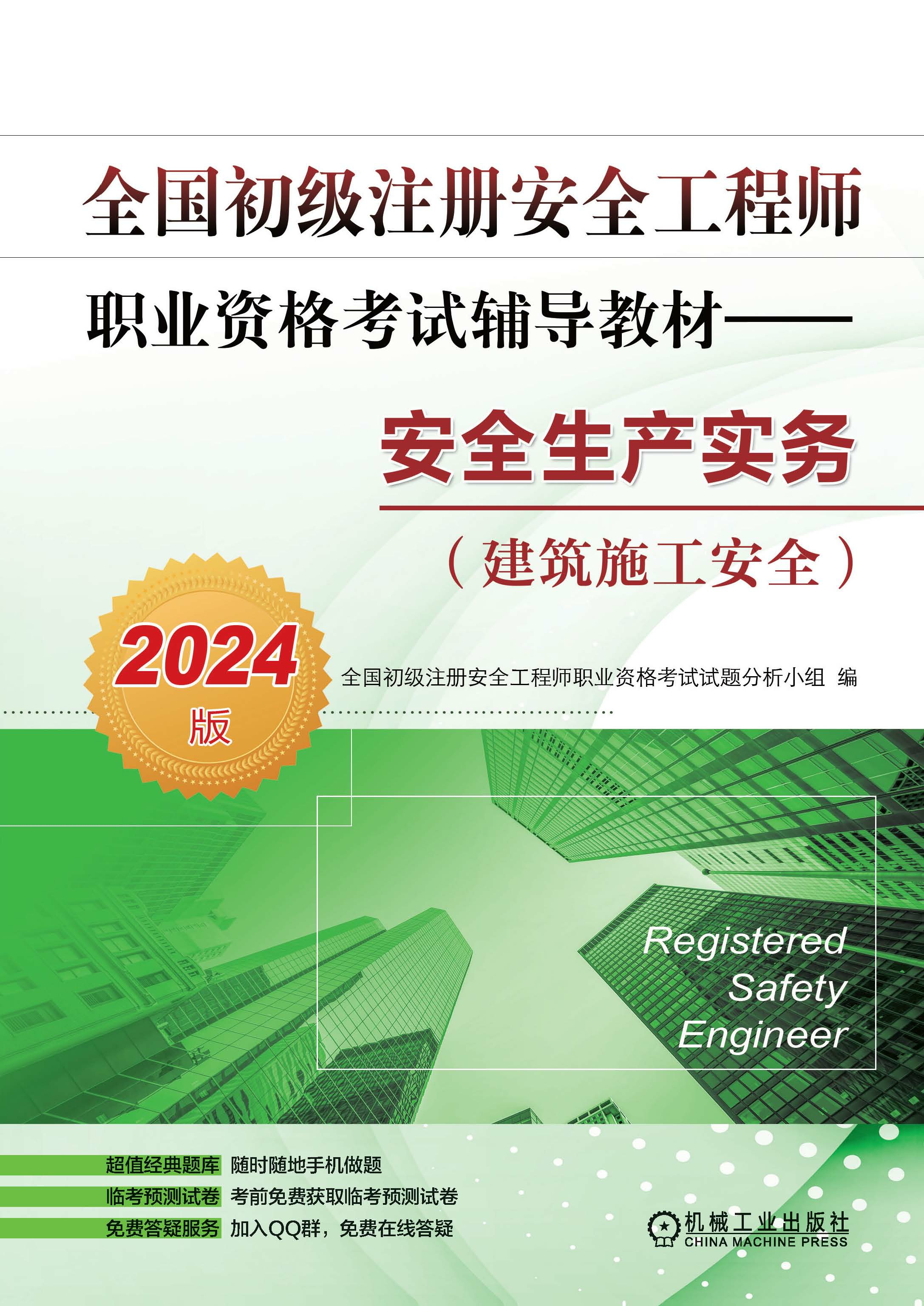 全国初级注册安全工程师职业资格考试辅导教材——安全生产实务（建筑