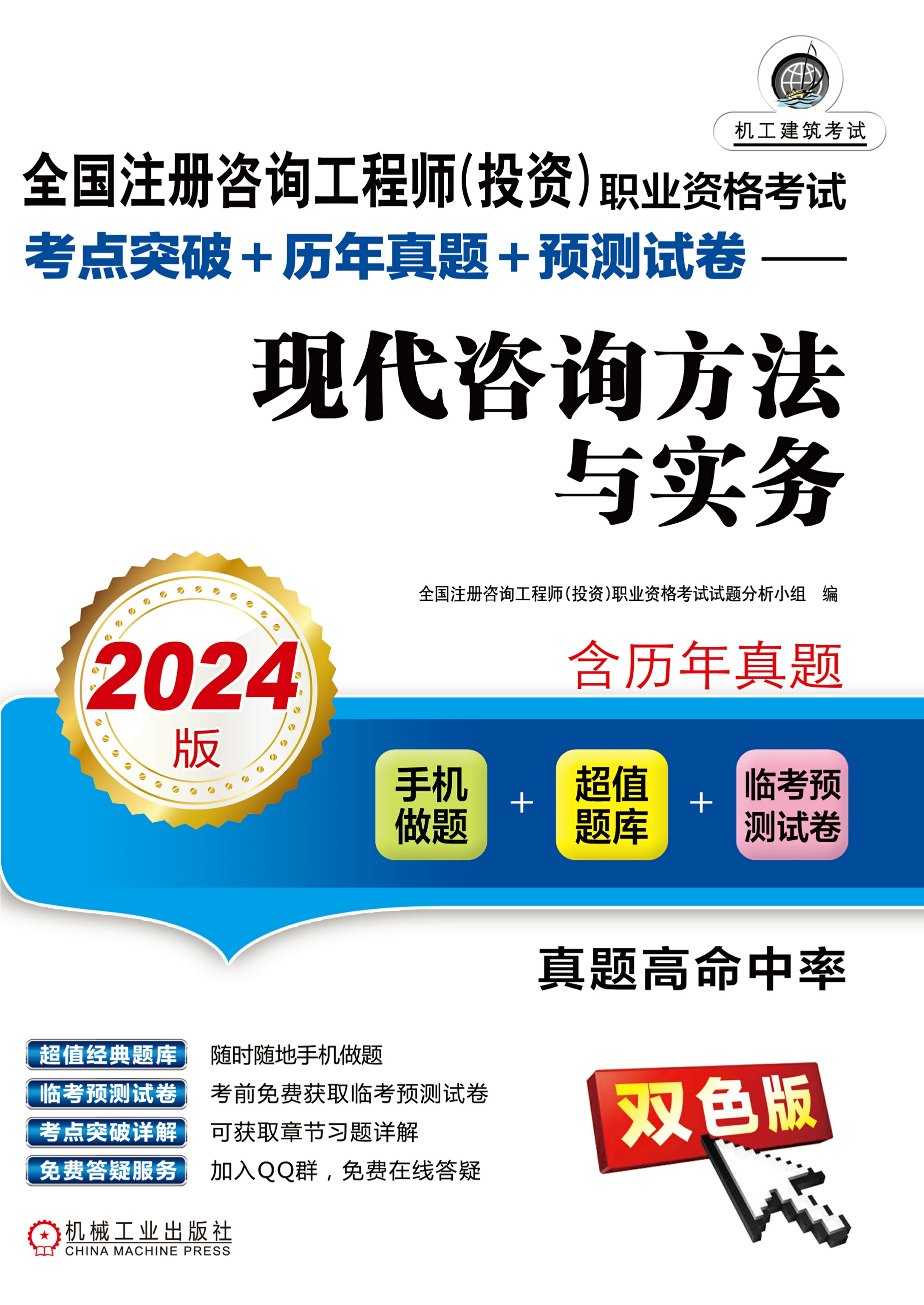 全国注册咨询工程师（投资）职业资格考试考点突破+历年真题+预测试