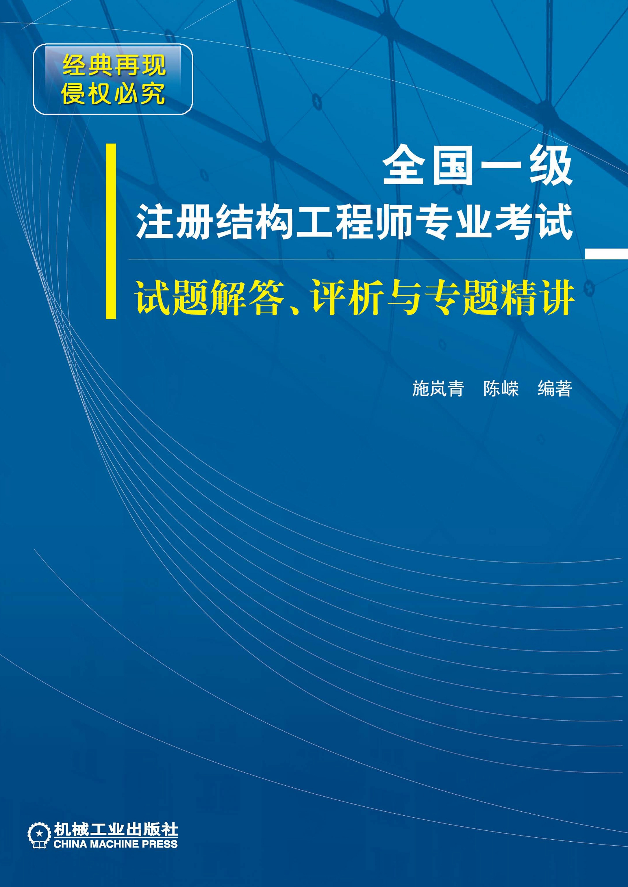 全国一级注册结构工程师专业考试试题解答、评析与专题精讲