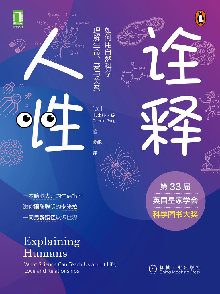 诠释人性：如何用自然科学理解生命、爱与关系