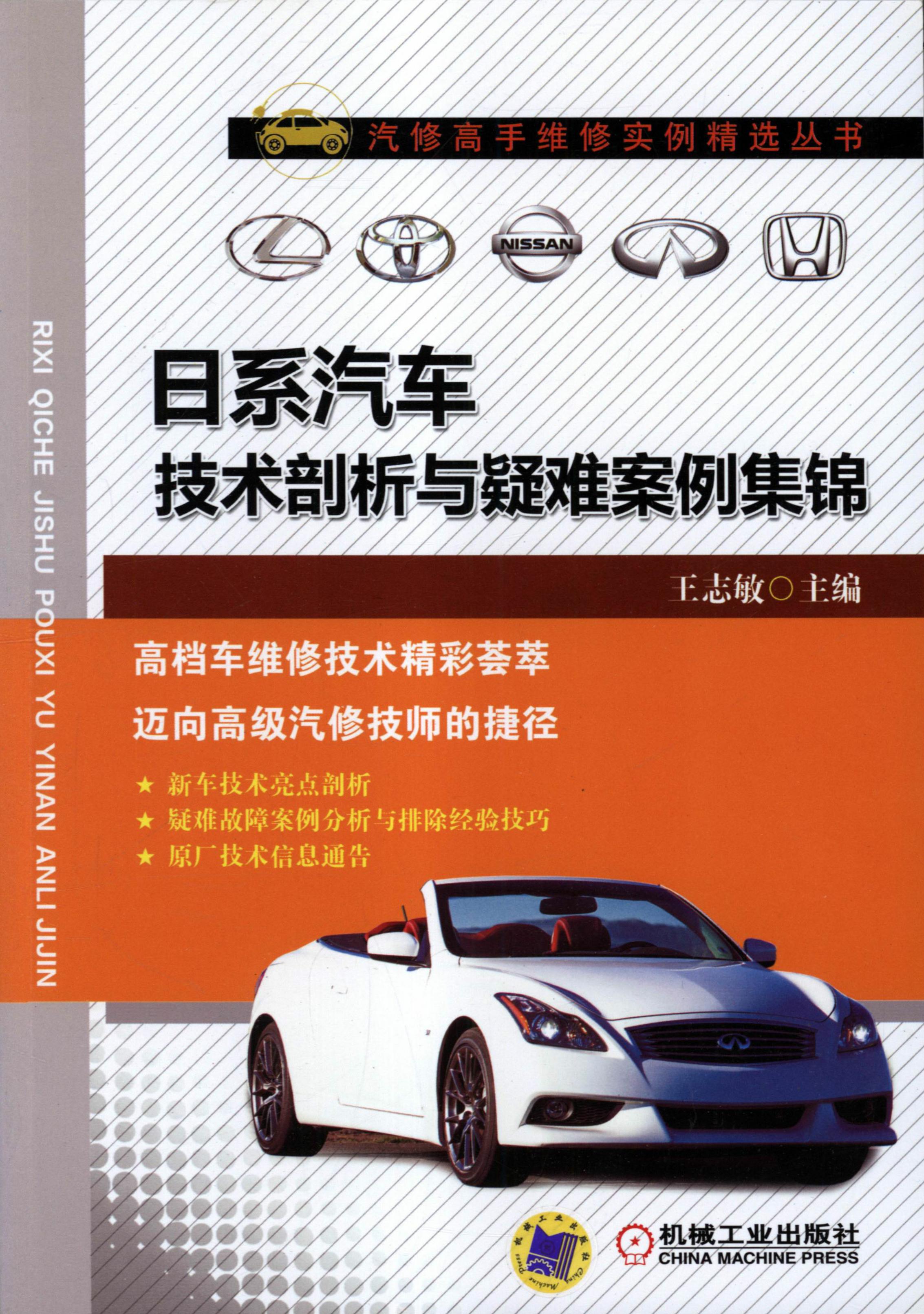 日系汽车技术剖析与疑难案例集锦