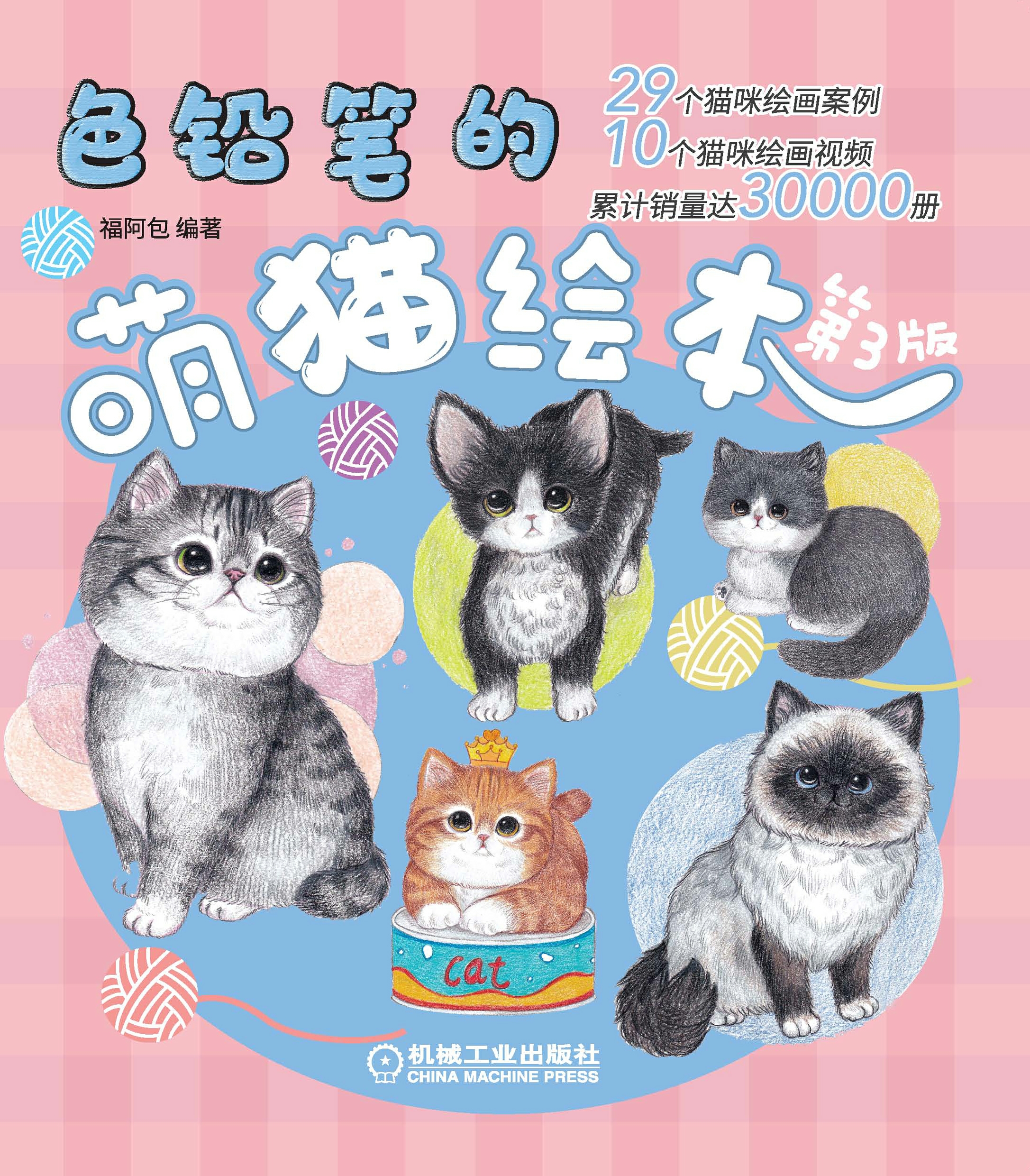 色铅笔的萌猫绘本（第3版）