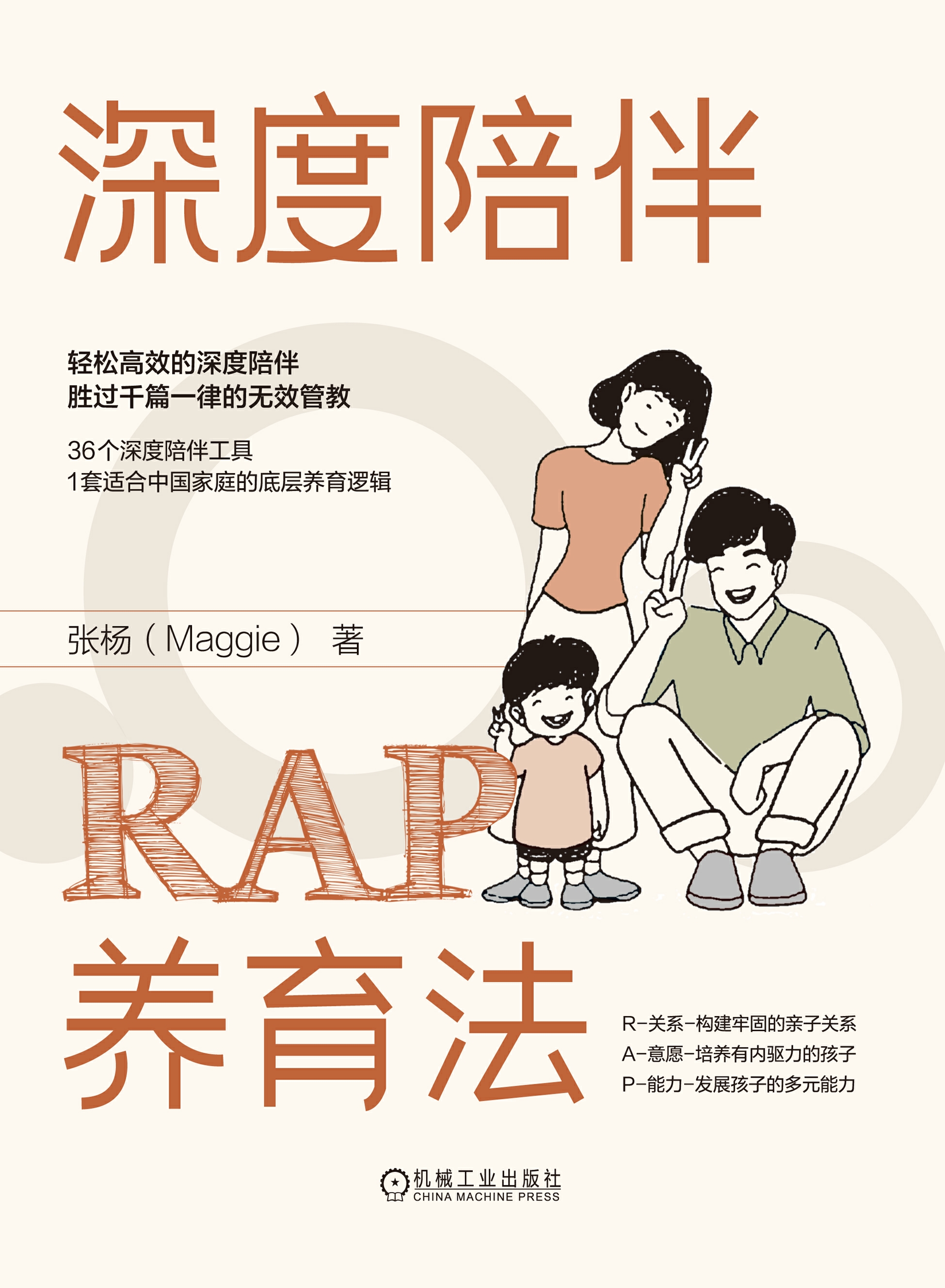 深度陪伴RAP养育法