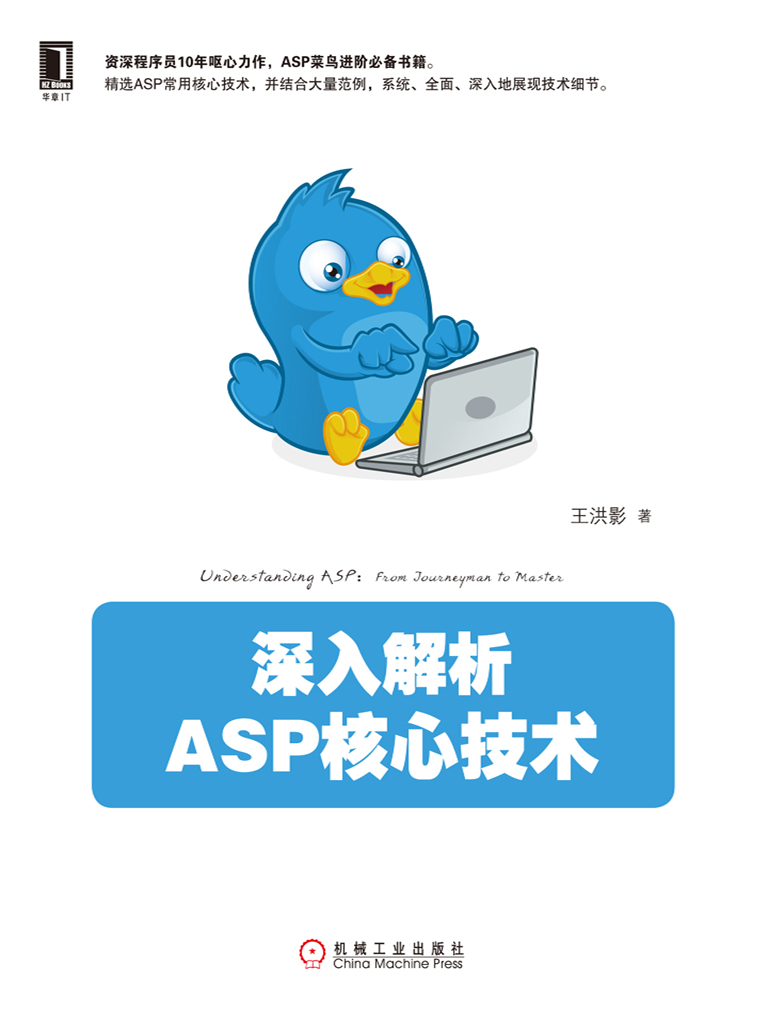 深入解析ASP核心技术