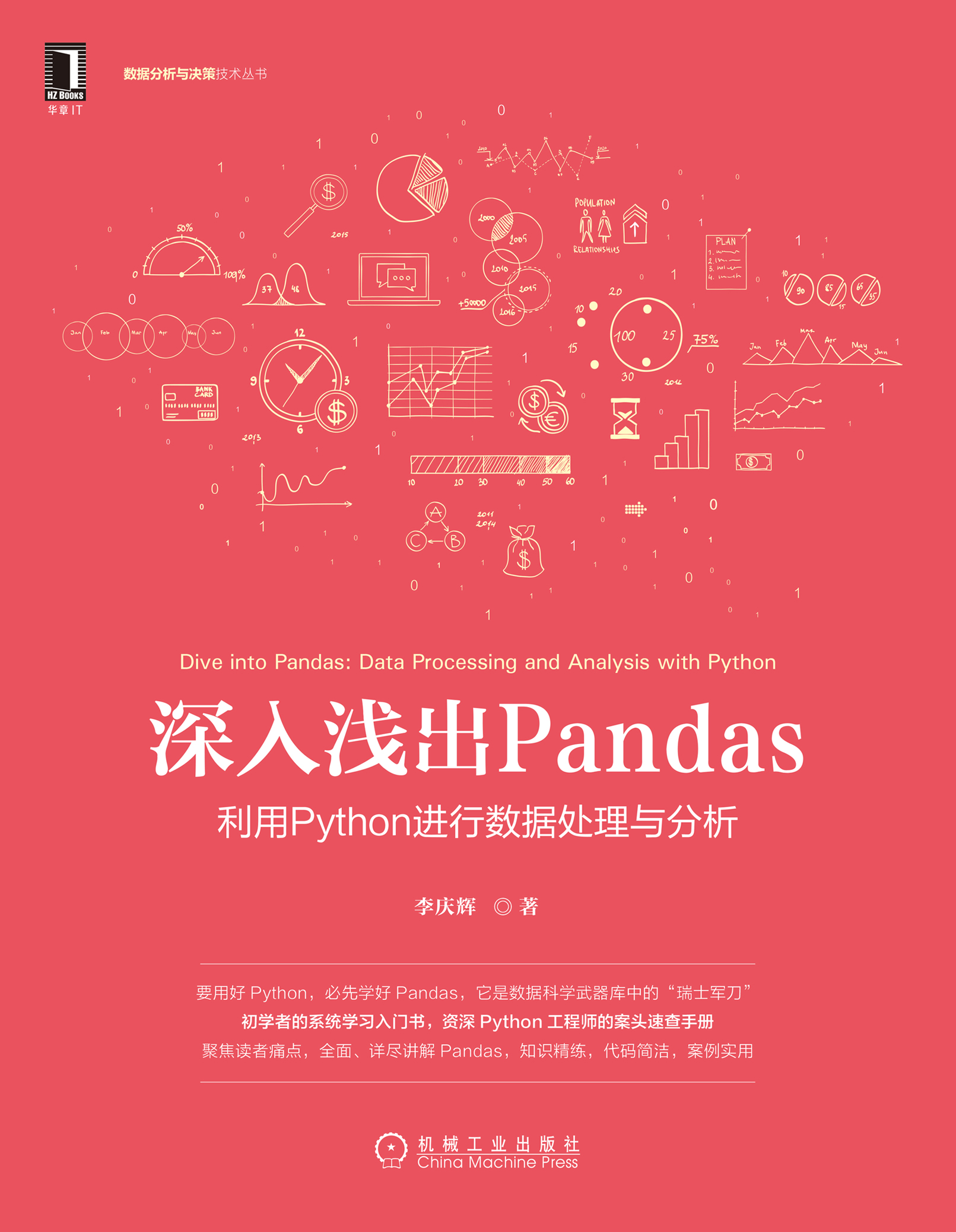 深入浅出Pandas：利用Python进行数据处理与分析