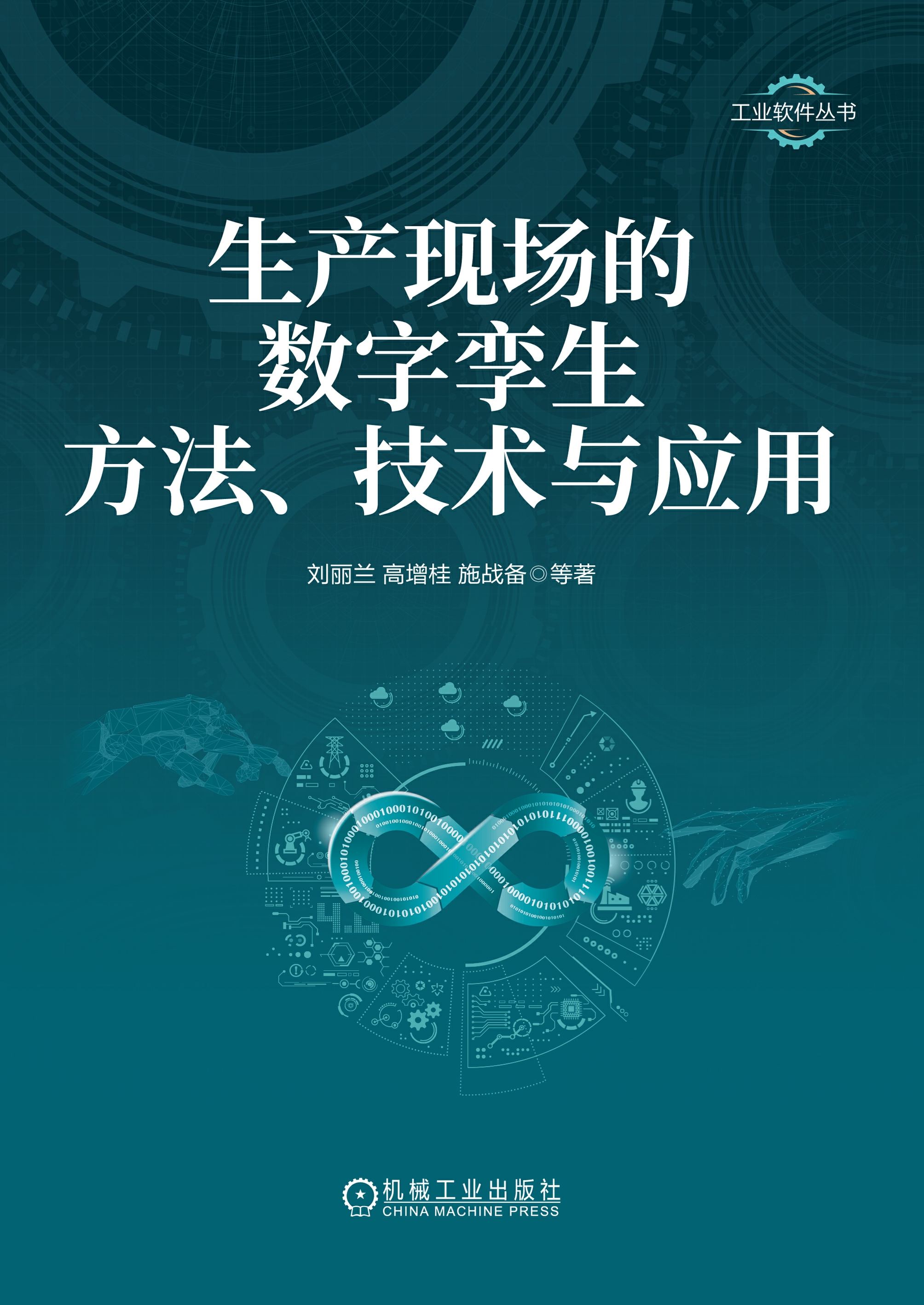 生产现场的数字孪生方法、技术与应用