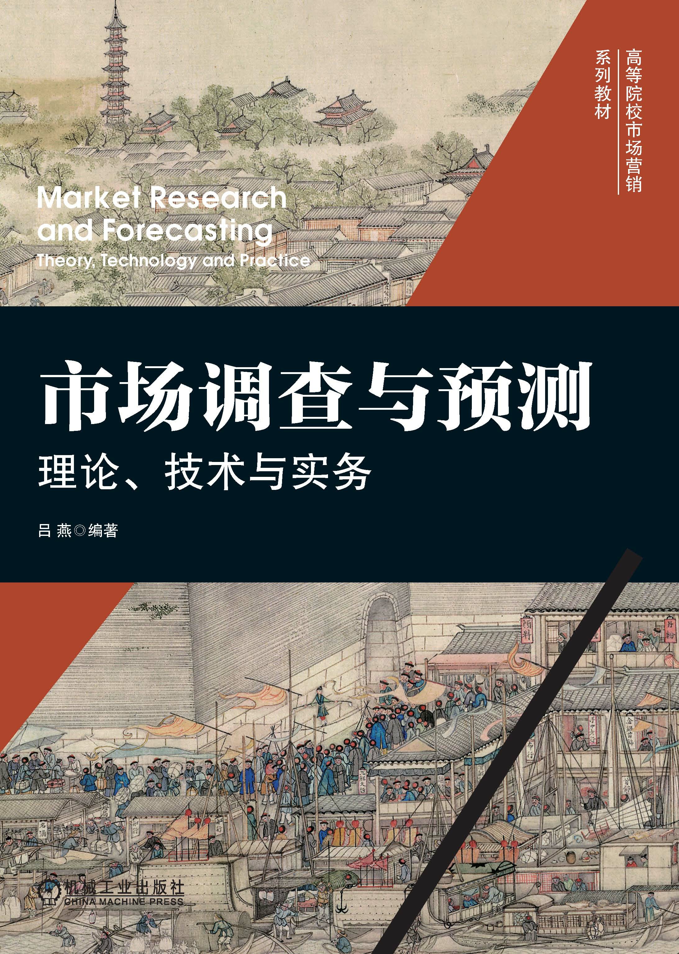 市场调查与预测：理论、技术与实务