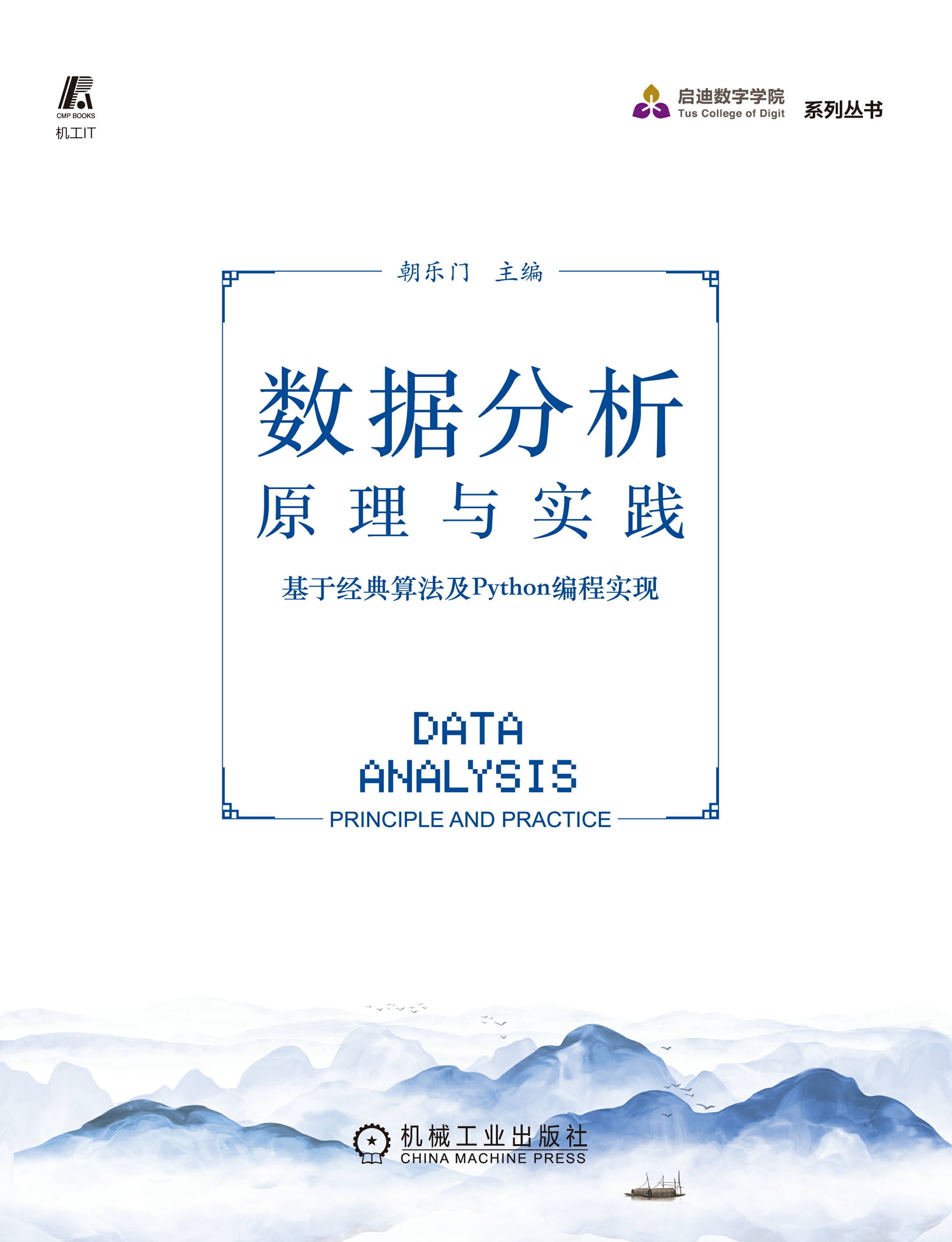 数据分析原理与实践 ——基于经典算法及Python编程实现