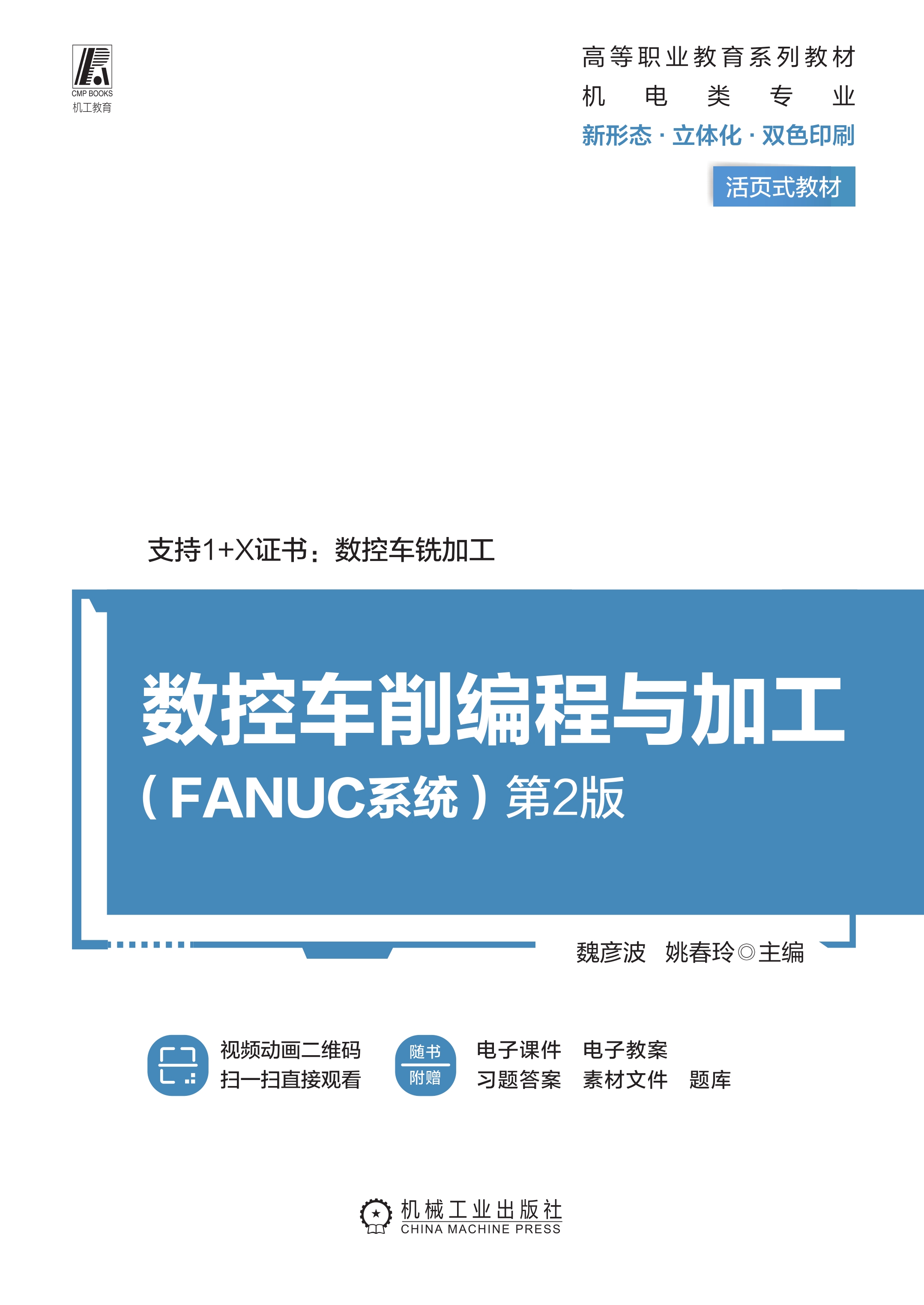 数控车削编程与加工（FANUC系统） 第2版