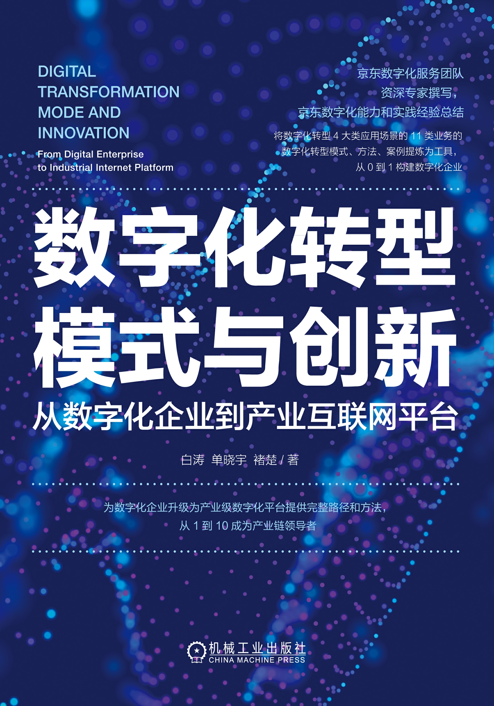 数字化转型模式与创新：从数字化企业到产业互联网平台