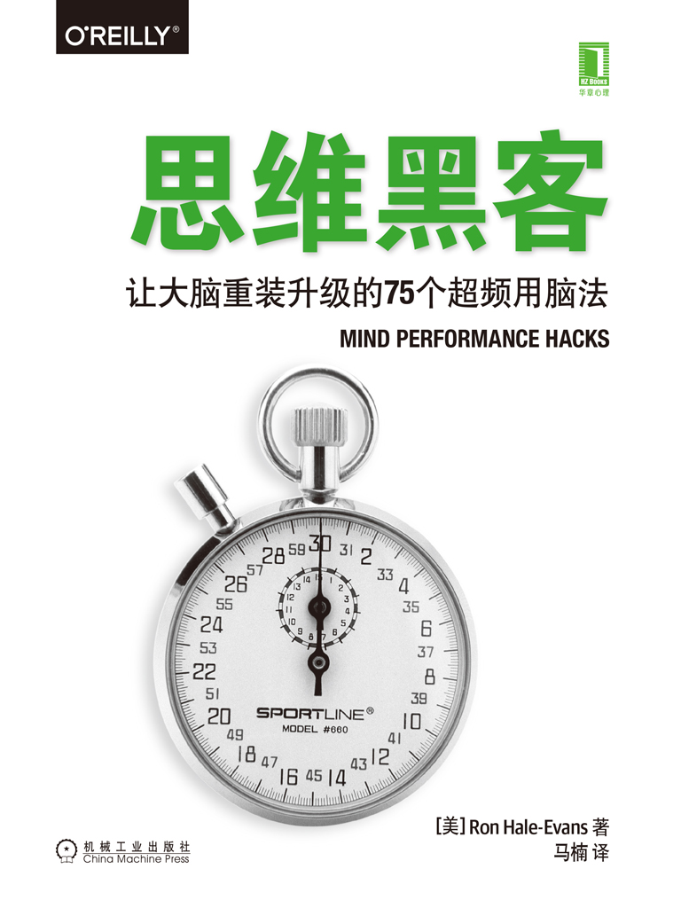 思维黑客：让大脑重装升级的75个超频用脑法