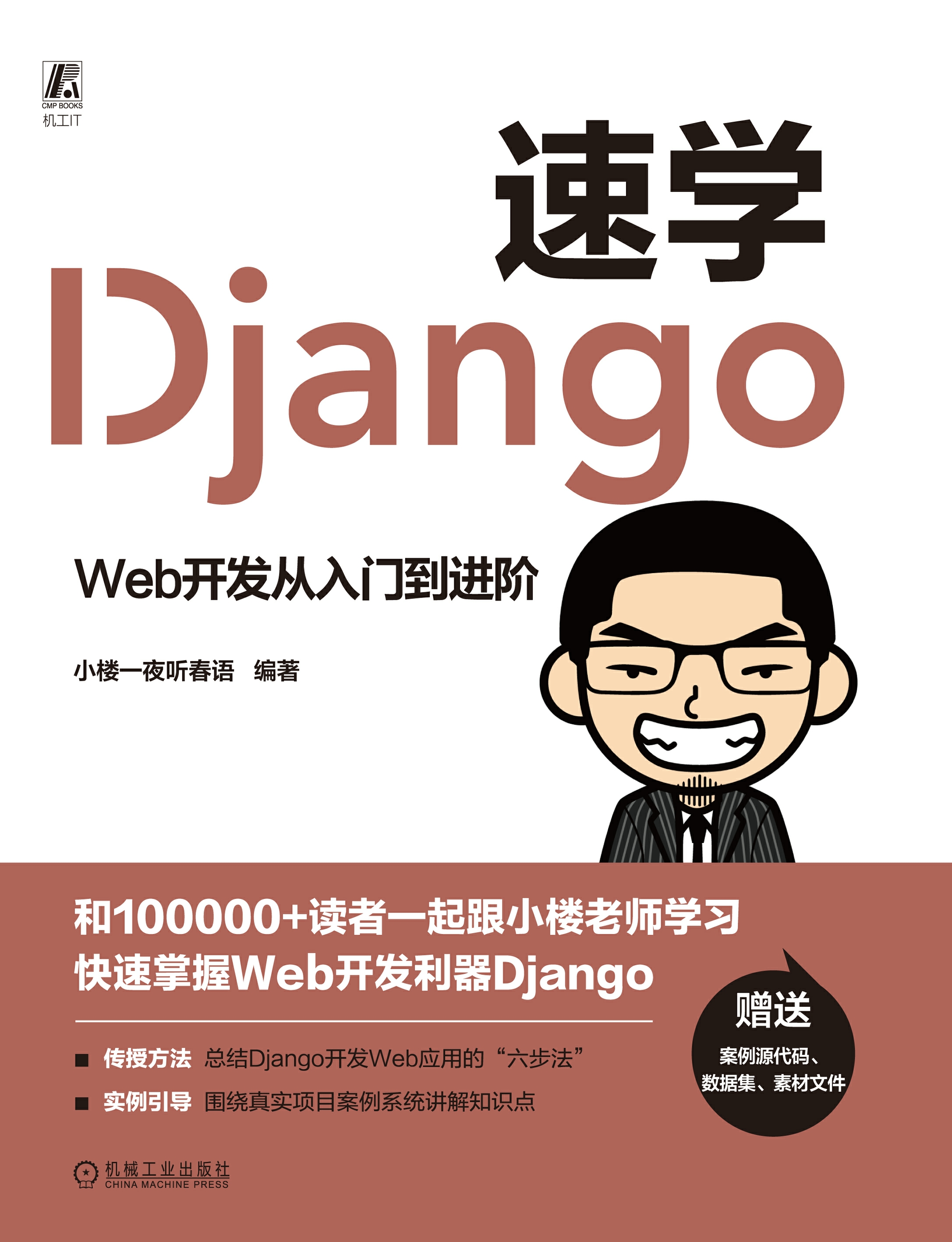 速学Django：Web开发从入门到进阶