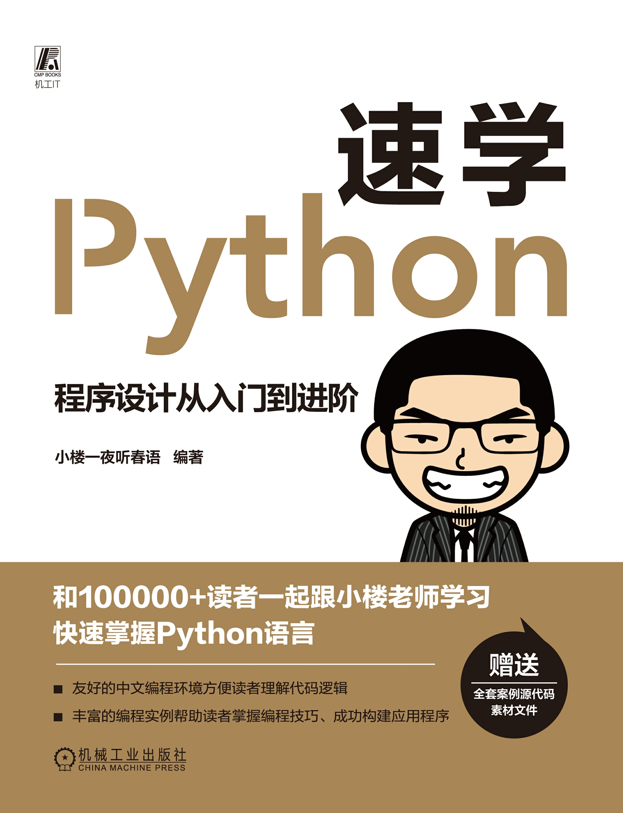 速学Python：程序设计从入门到进阶