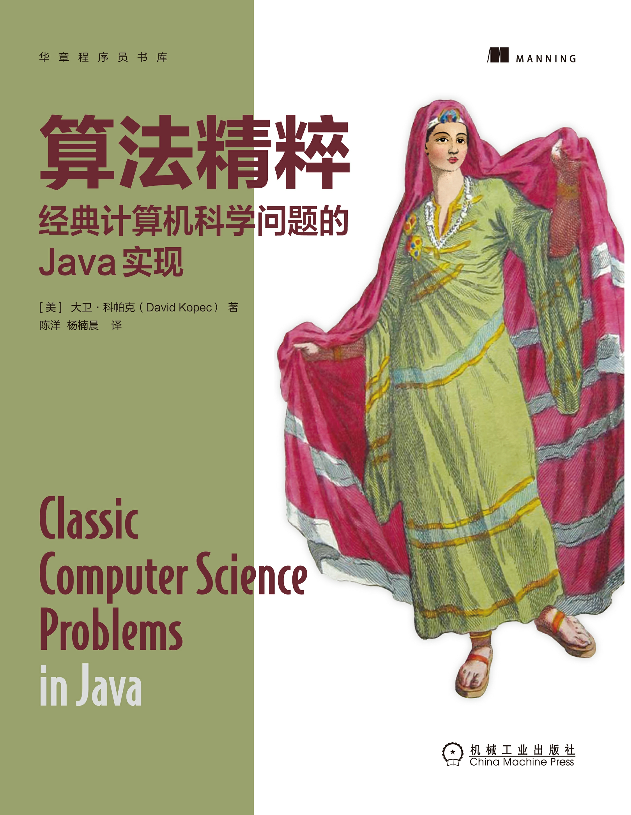 算法精粹：经典计算机科学问题的Java实现