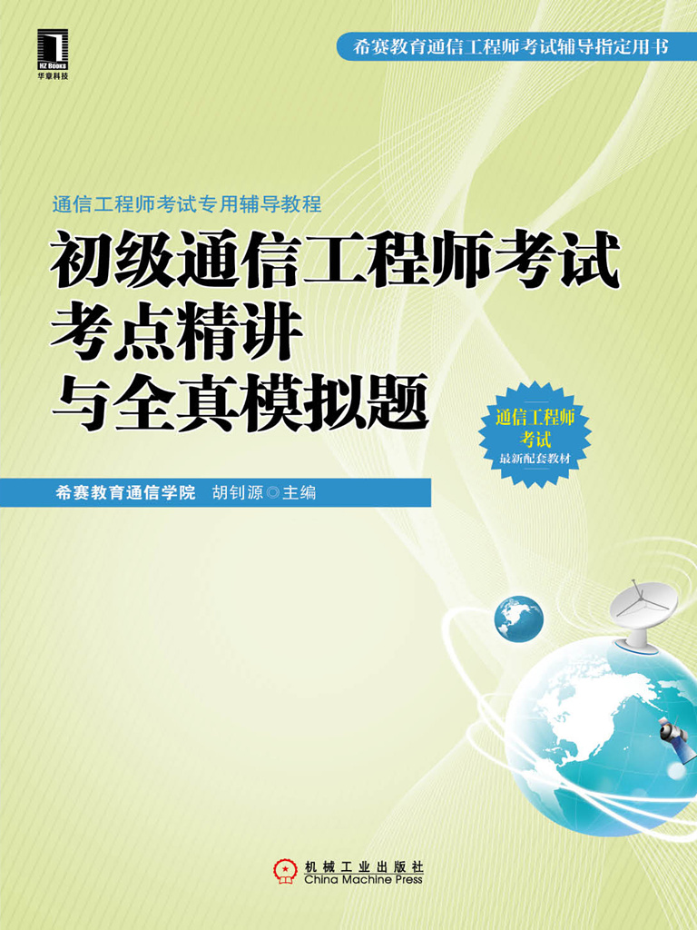 通信工程师考试专用辅导教程：初级通信工程师考试考点精讲与全真模拟