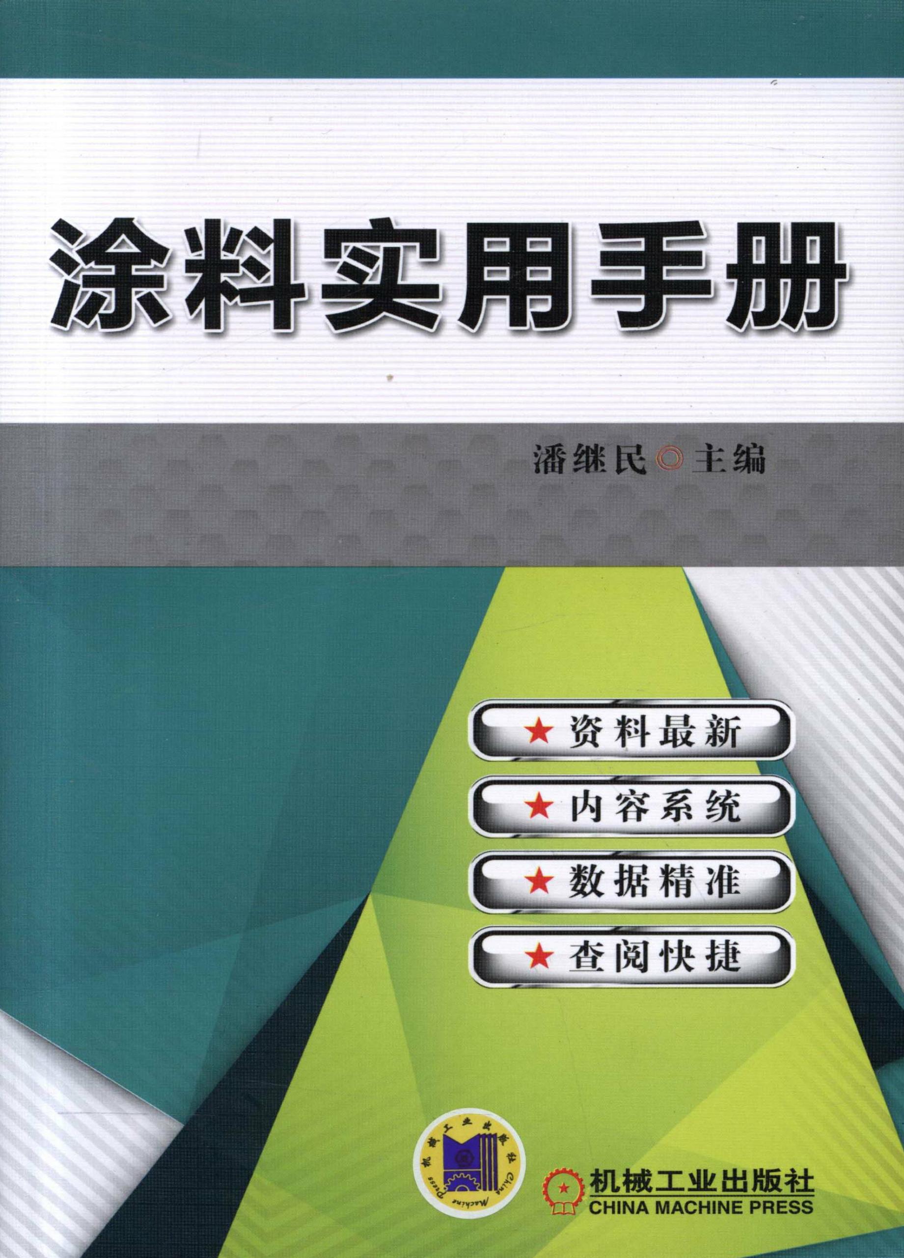 涂料实用手册