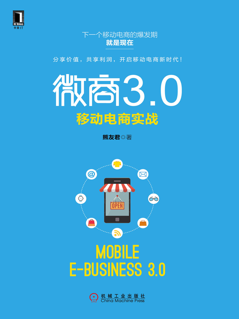 微商3.0：移动电商实战