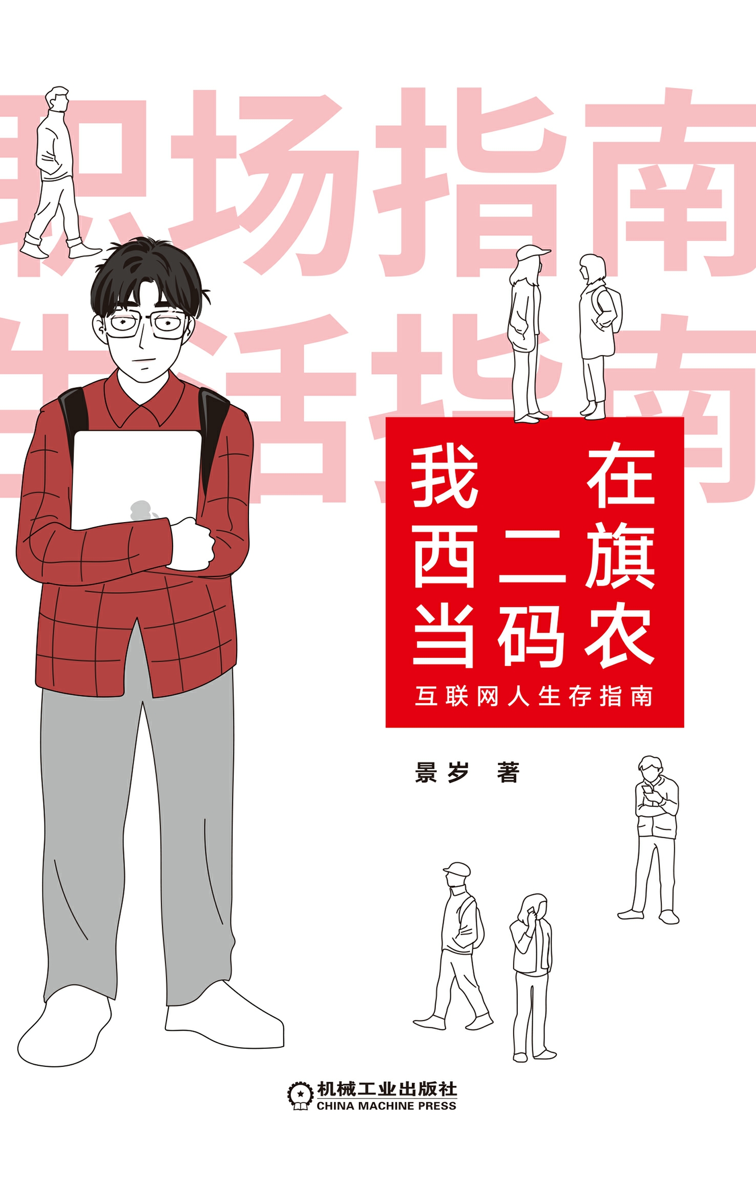 我在西二旗当码农：互联网人生存指南