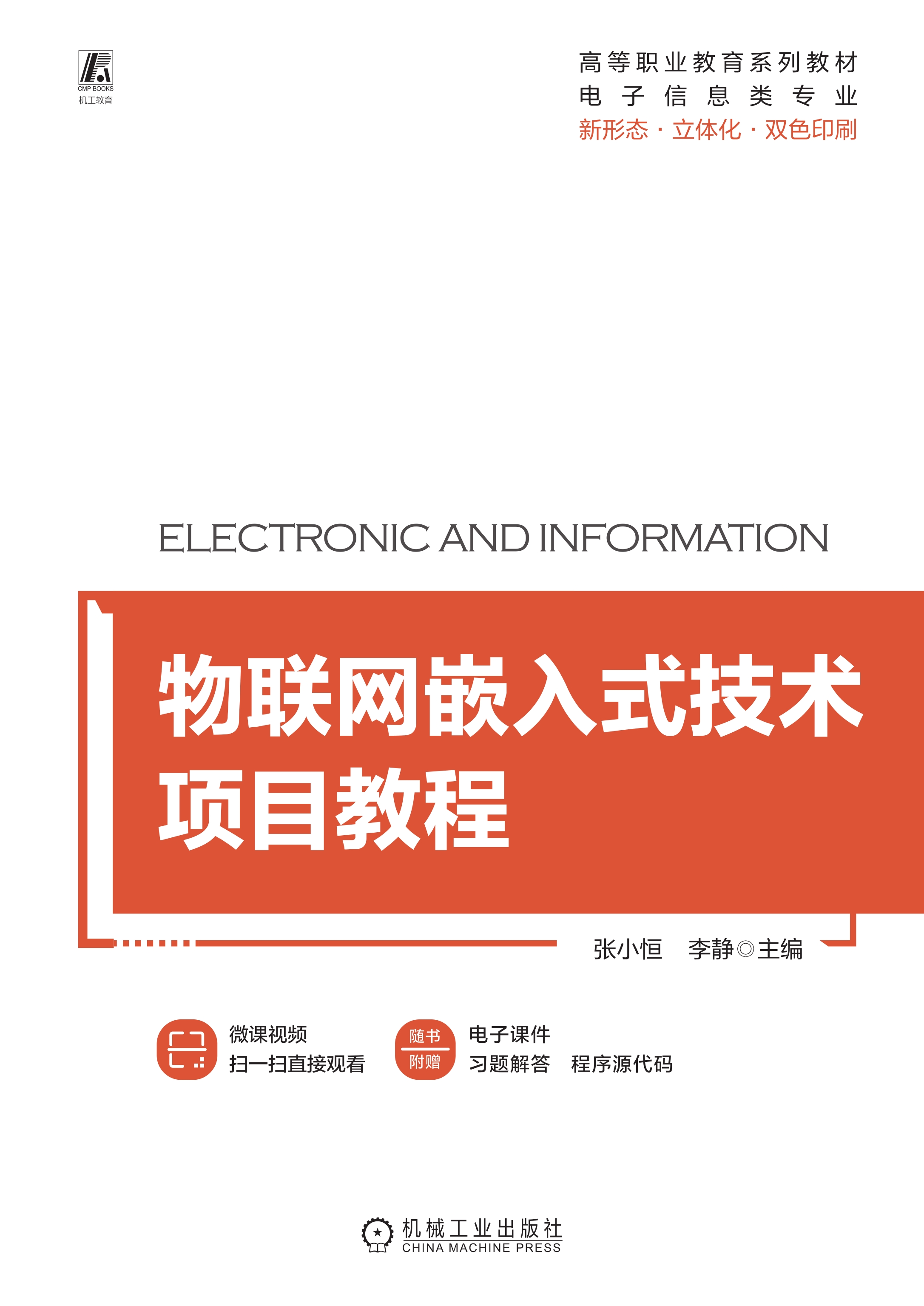 物联网嵌入式技术项目教程