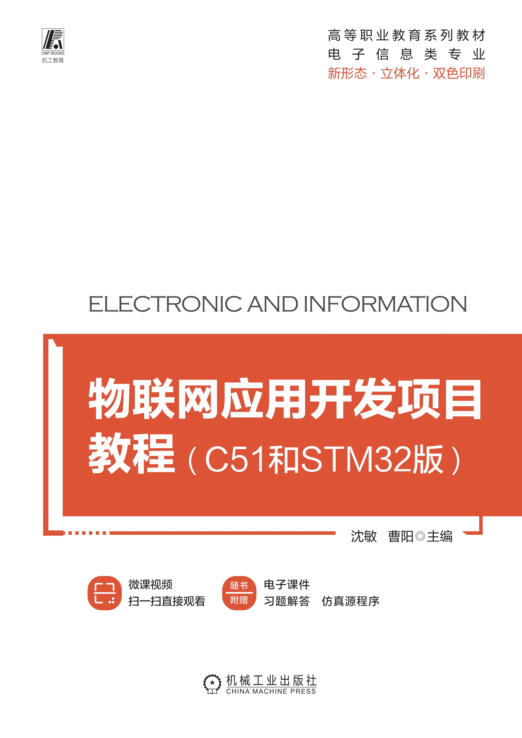 物联网应用开发项目教程（C51和STM32版）